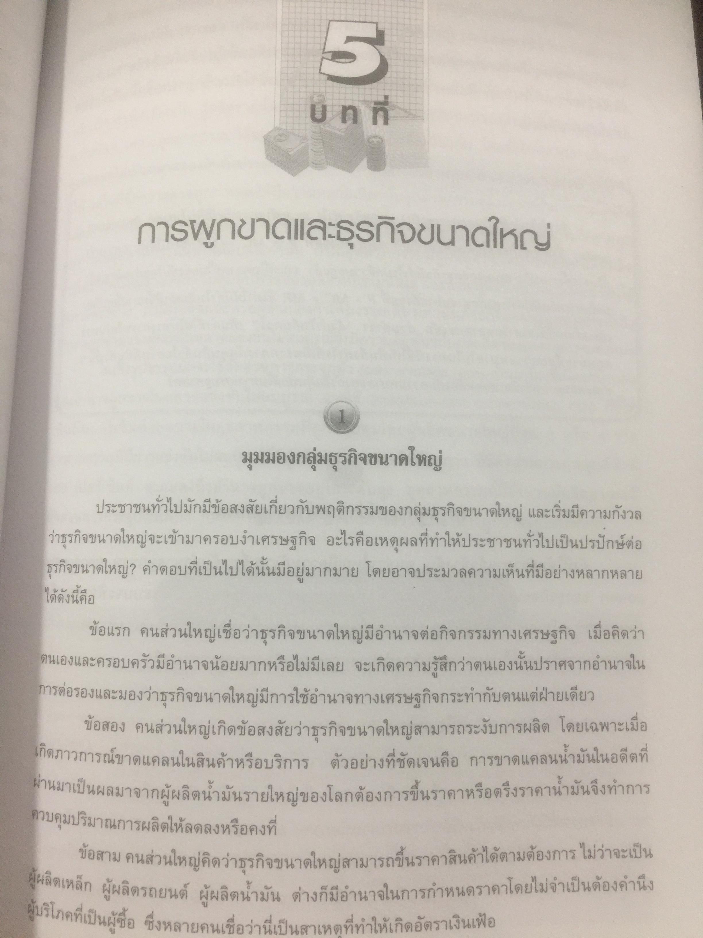 เศรษฐศาสตร์ติดดิน. ผู้เขียน ดร.ชวินทร์ ลีนะบรรจง. สำนักพิมพ์แห่งจุฬาลงกรณ์มหาวิทยาลัย 0 กก.