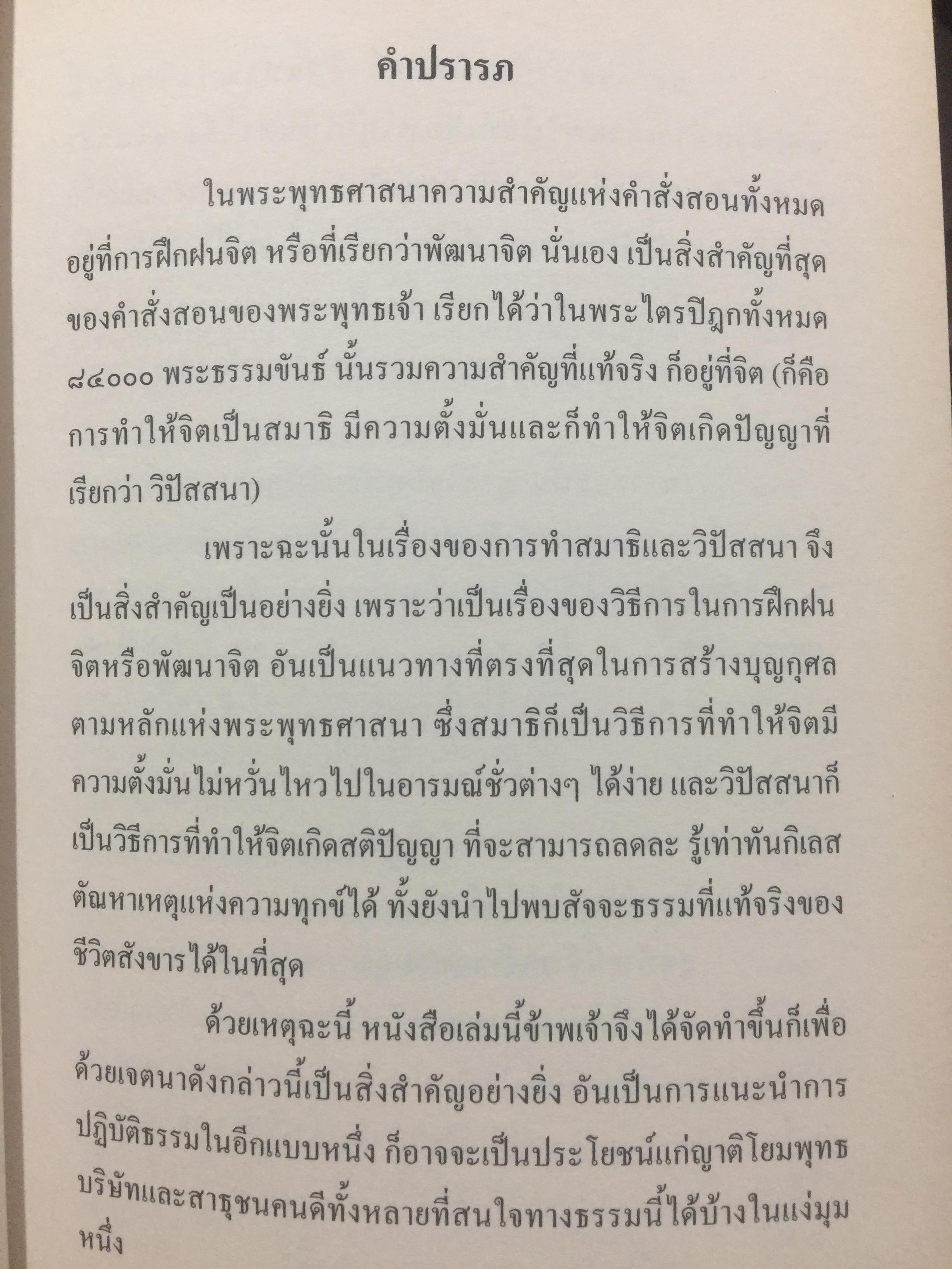 เทคนิคและเคล็ดลับสุดยอด ของวิธีการทำสมาธิและวิปัสสนา ในพระพุทธศาสนา โดย ช่าง วี 1,500 กรัม