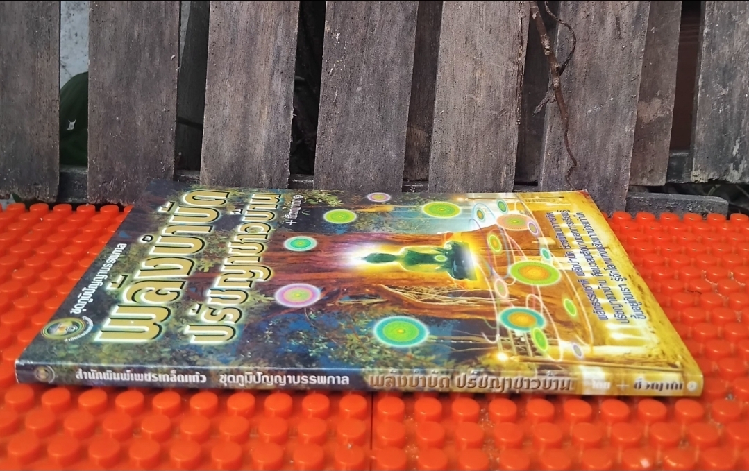 พลังบำบัดปรัชญาชาวบ้าน โดย ชีวญาณ พลังธรรมชาติ พลังบำบัด ช่วยพัฒนากายจิต หนังสือชุดภูมิปัญญาบรรพกาล มือ1