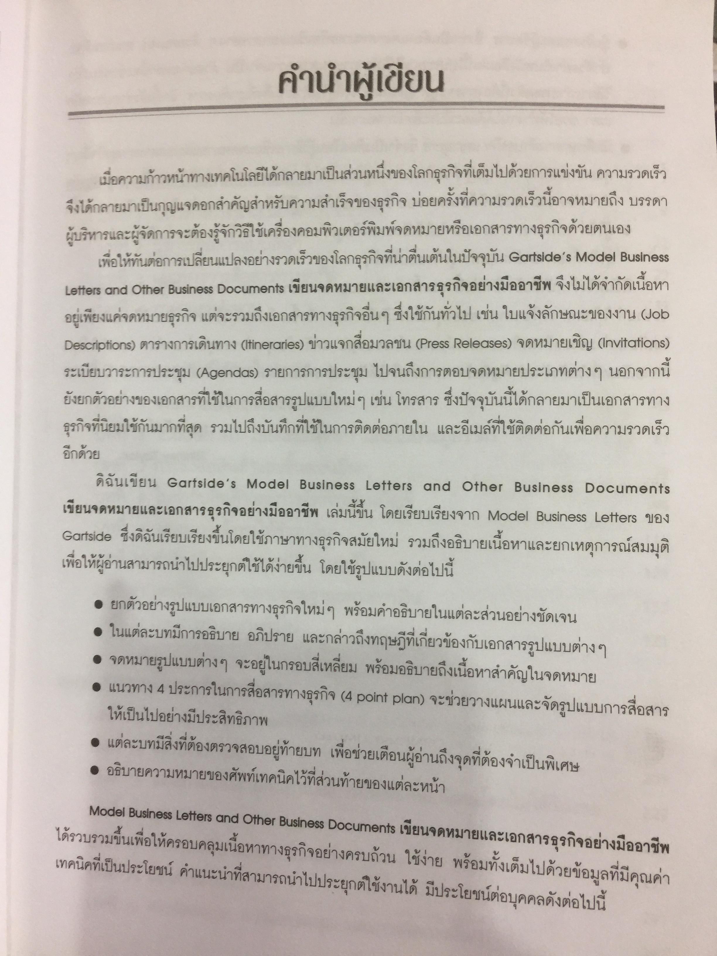 เขียนจดหมายและเอกสารธุรกิจอย่างมืออาชีพ. Model Business Letters &Other Business Documents 0 กก.