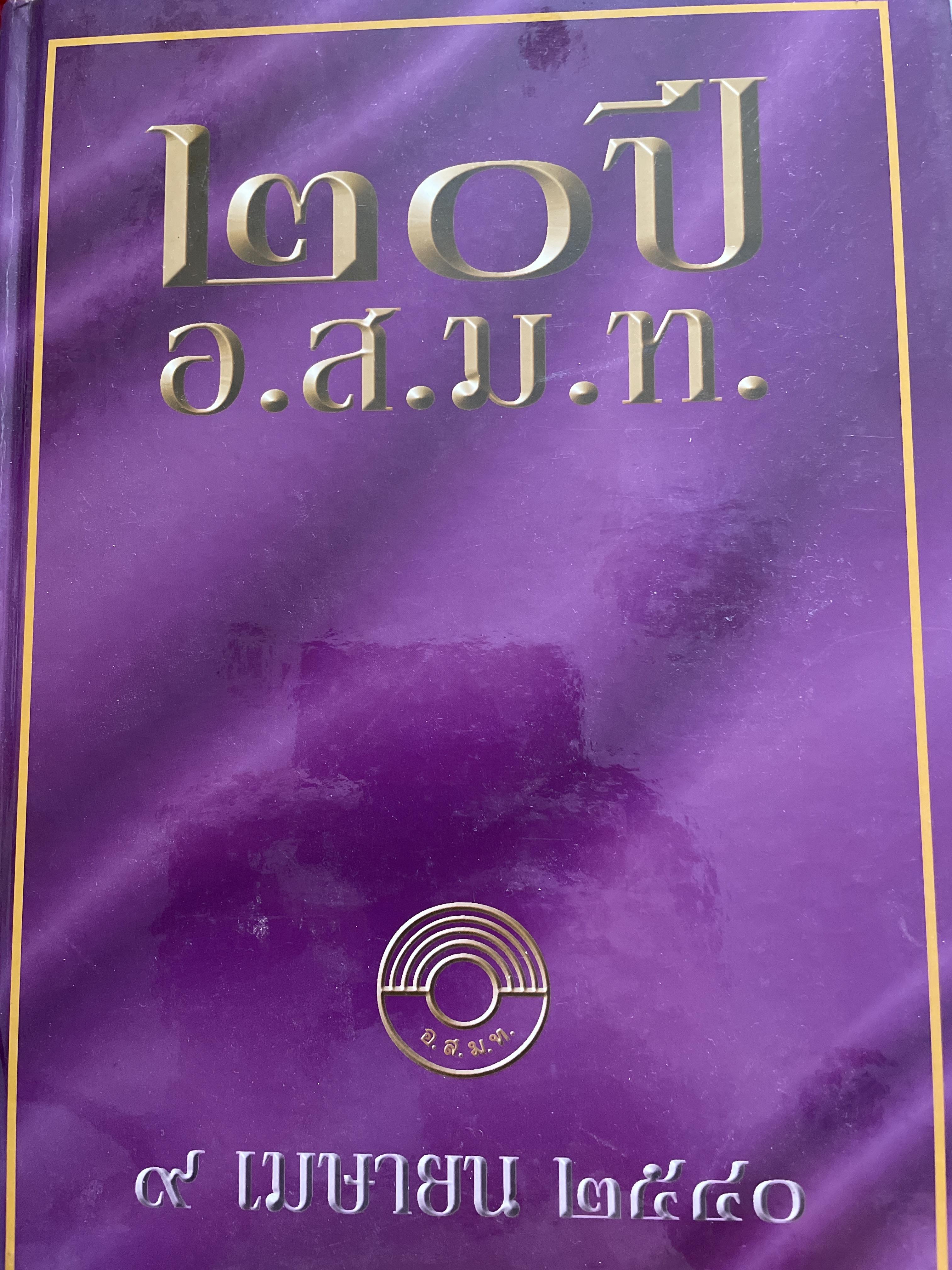 20 ปี อ.ส.ม.ท. 9 เมษายน 2540 ผู้อำนวยการองค์การสื่อสารมวลชนแห่งประเทศไทย นางอรสา คุณวัตน์ 5 กก.