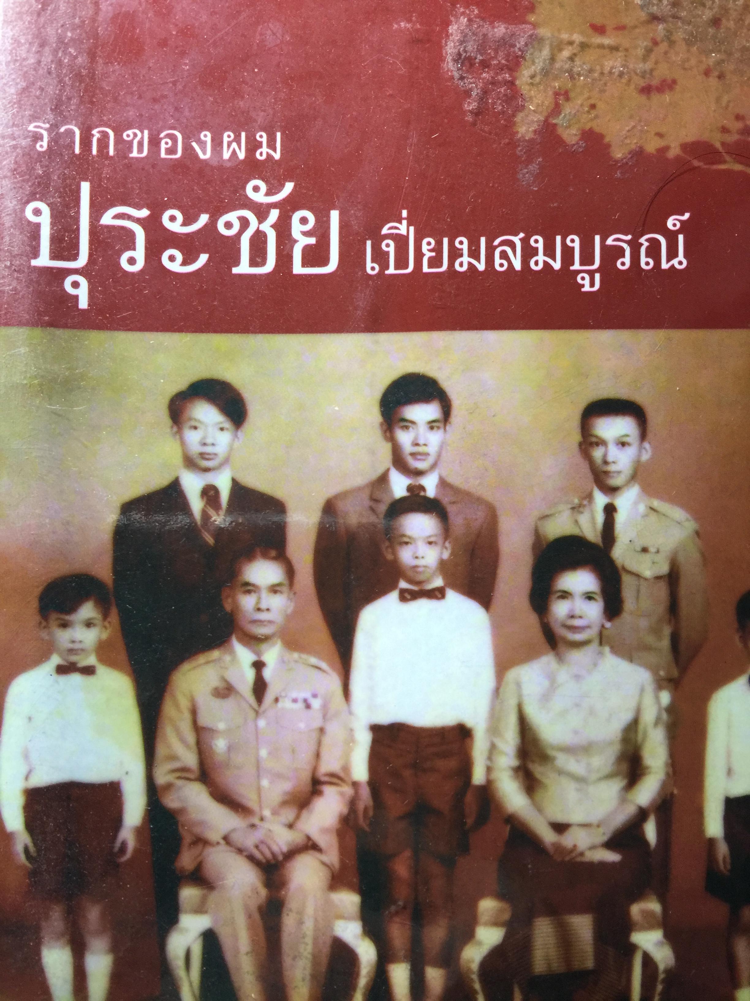 รากของผม ปุระชัย เปี่ยมสมบูรณ์ แบบอย่างของผู้มุ่งมั่นเรียนรู้เรื่องตลอดชีวิต 0 กก.