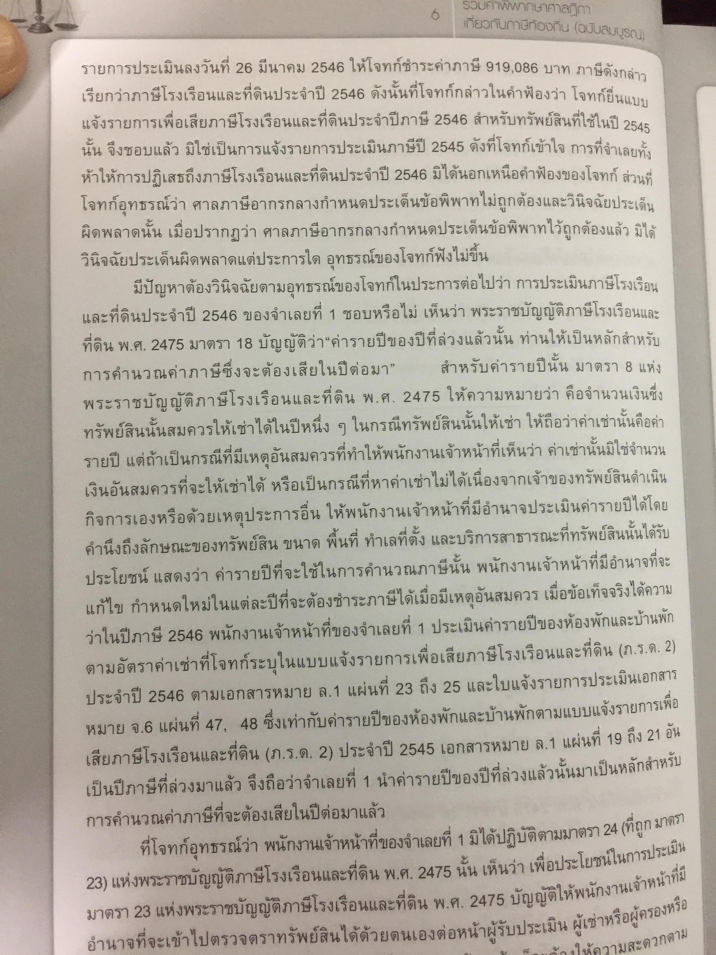รวมคำพิพากษาศาลฎีกา เกี่ยวกับภาษีท้องถิ่น (ฉบับสมบูรณ์) โดย อวิรุทธิ์ ชาญชัยกิตติกร 0 กก.