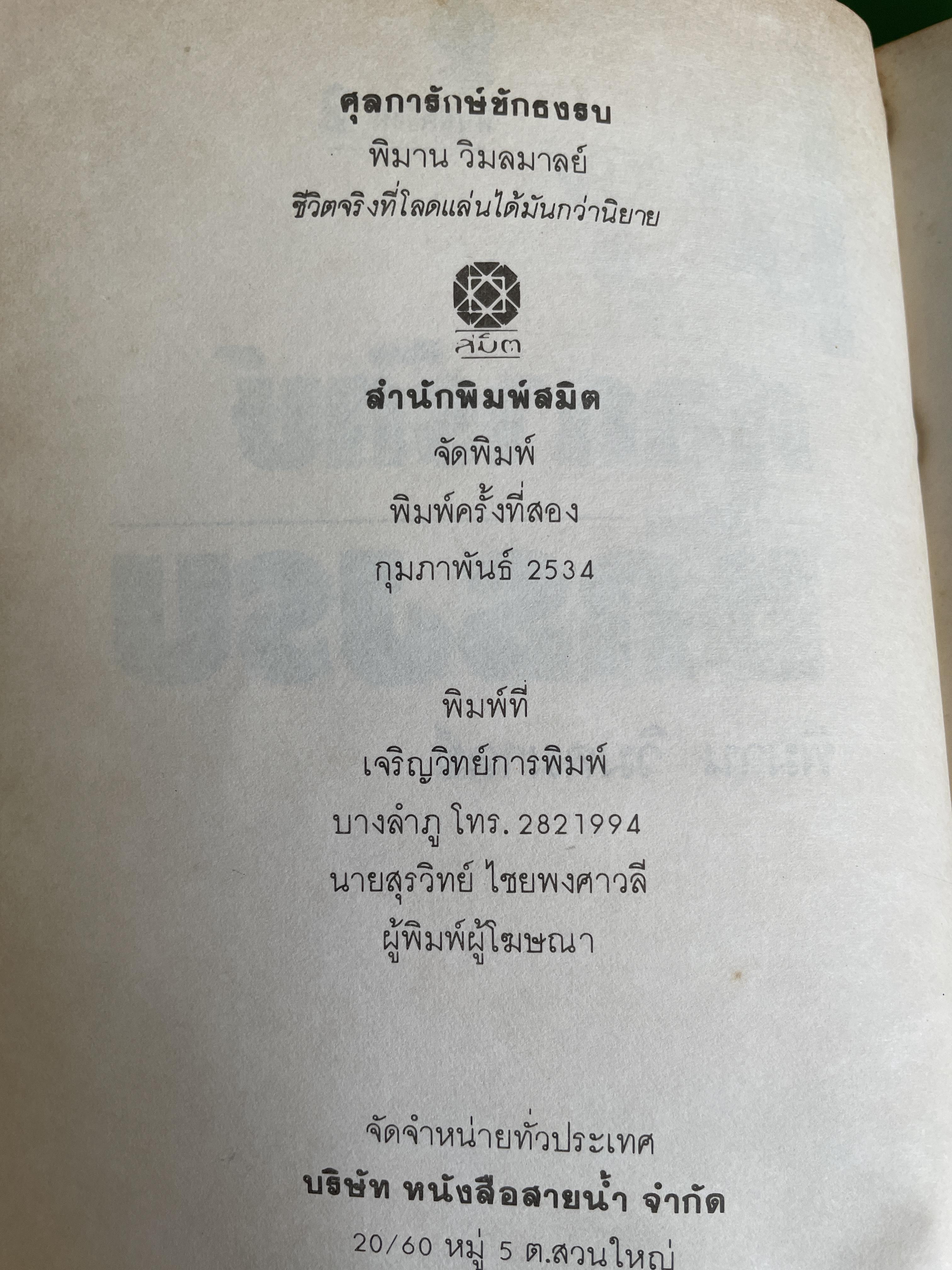 ศุลการักษ์ ชักธงรบ ชีวิตจริงของศุลการักษ์นายหนึ่งที่โลดแล่นให้มันกว่านิยายแมัจะไม่ได้บงท้ายแบบแฮปปี้ ผู้เขียน พิมาน วิมนมาลย์ 500 กรัม