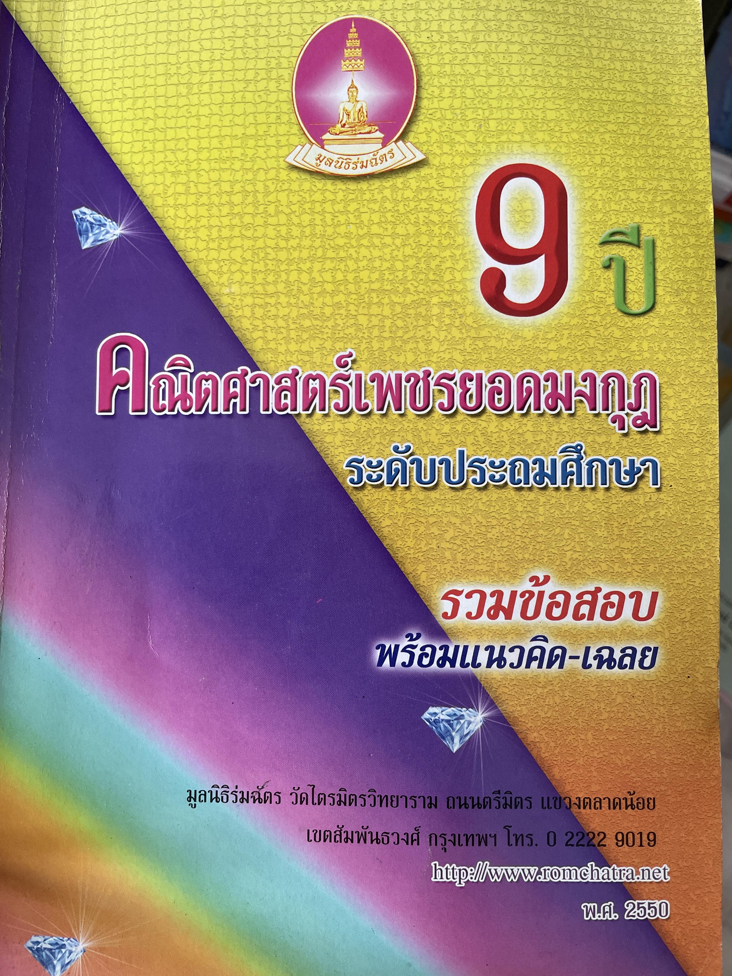 9 ปี คณิตศาสตร์เพชรยอดมงกุฎ ระดับประถมศึกษา รวมข้อสอบ พร้อมแนวคิด-เฉลย 2 กก.