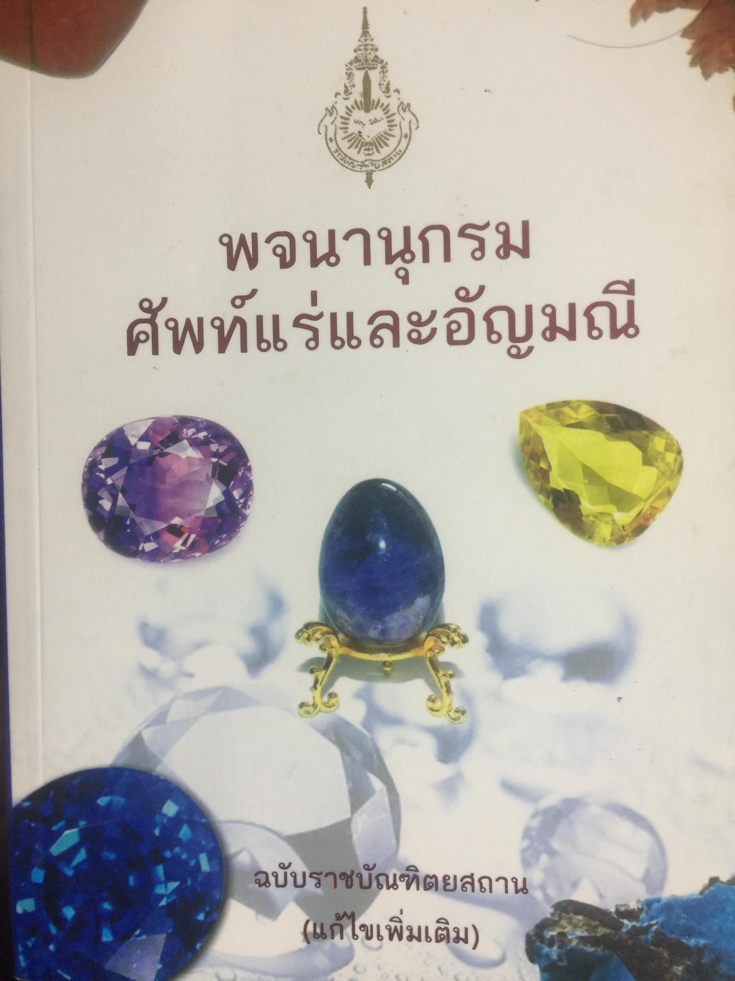 พจนานุกรม ศัพท์แร่และอัญมณี. ฉบับราชบัณฑิตสถาน(แก้ไขเพิ่มเติม) 1,200 กรัม