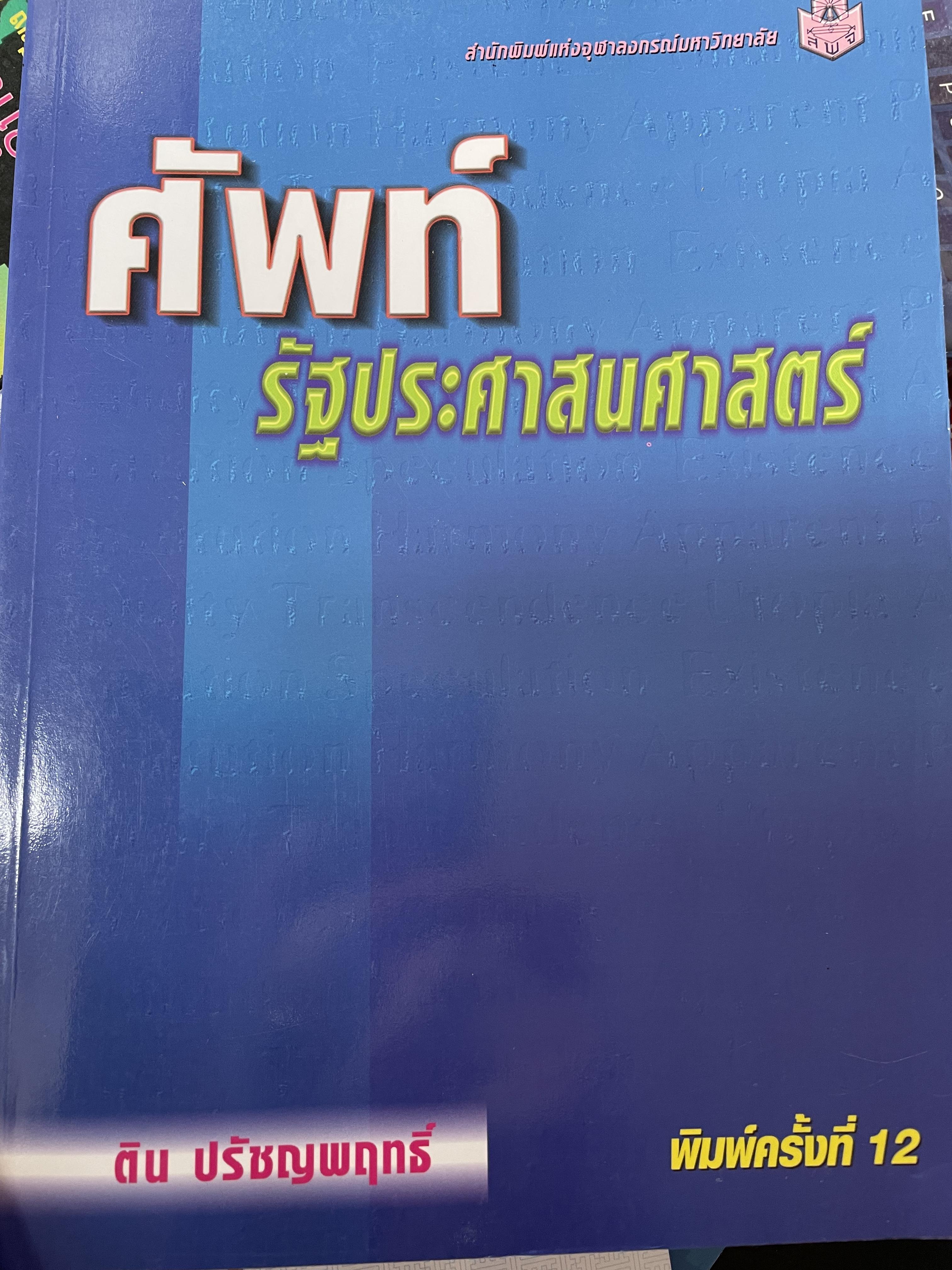 ศัพท์ รัฐประศาสนศาสตร์ ผู้เขียน ติน ปรัชญพฤทธิ์ พิมพ์ครั้งที่ 12 สำนักพิมพ์แห่งจุฬาลงกรณ์มหาวิทยาลัย 3,500 กรัม
