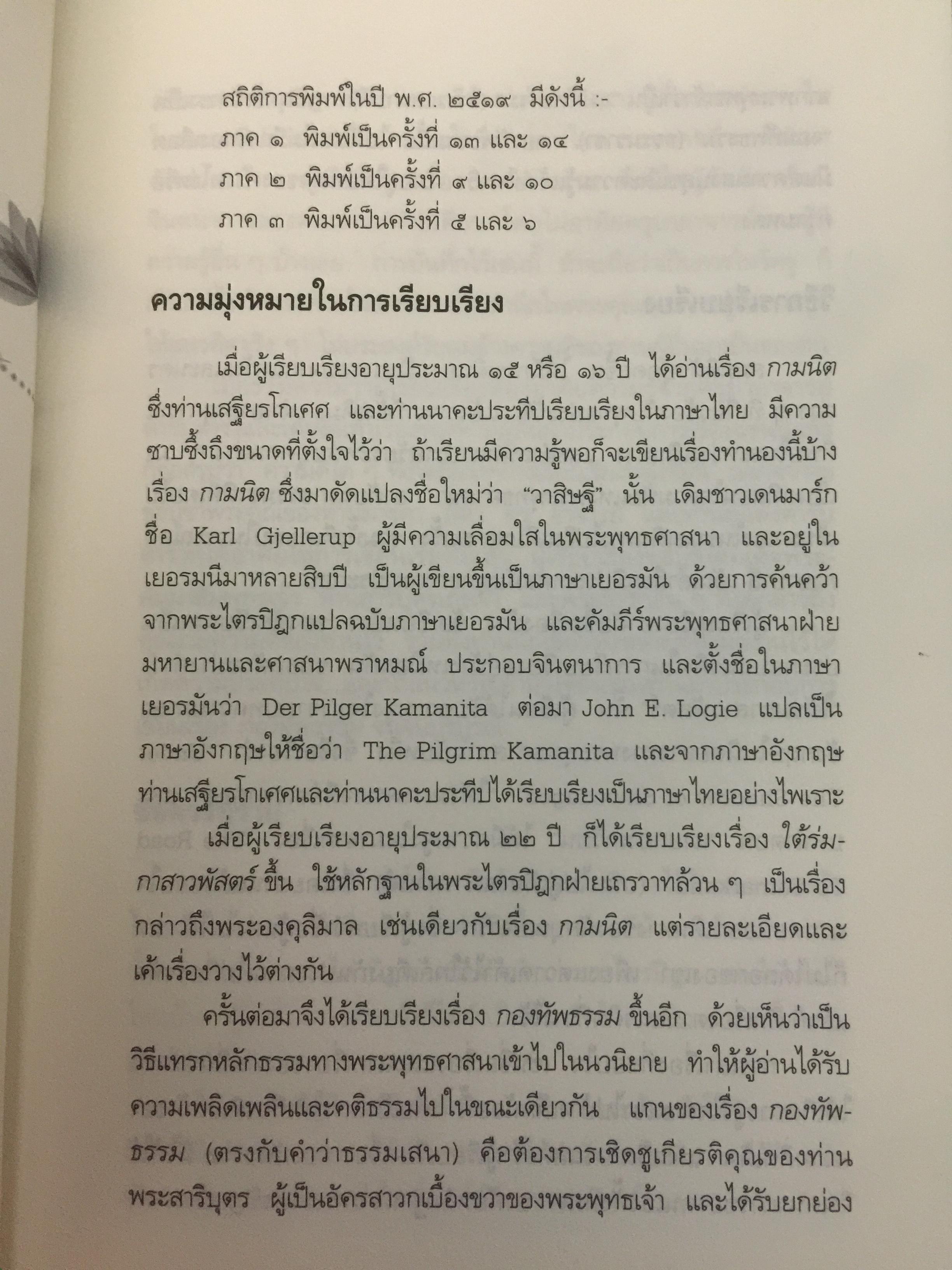 กองทัพธรรม. ธรรมนิยายอิงชีวประวัติของพระสารีบุตร ธรรมเสนาบดีแห่งพุทธศาสนา. ผู้เขียน สุชีพ ปุญญานุภาพ 2 กก.