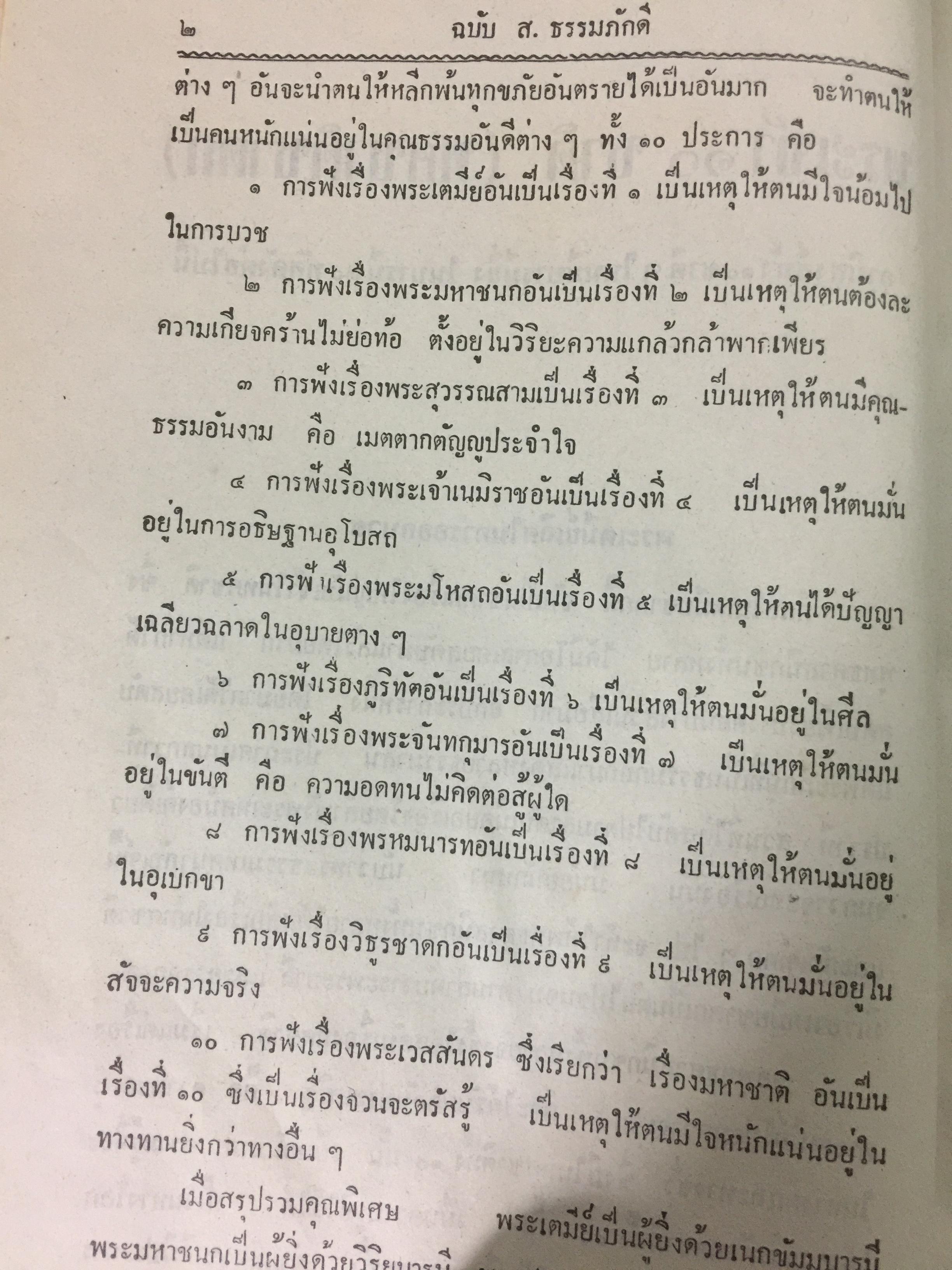 พระเจ้า 10 ชาติ พิศดาร หรือทศชาติชาดก รวบรวมแต่ง โดย บุ๊ค แสงฉาย อนงคาราม เล่มเดียวจบ 0 กก.