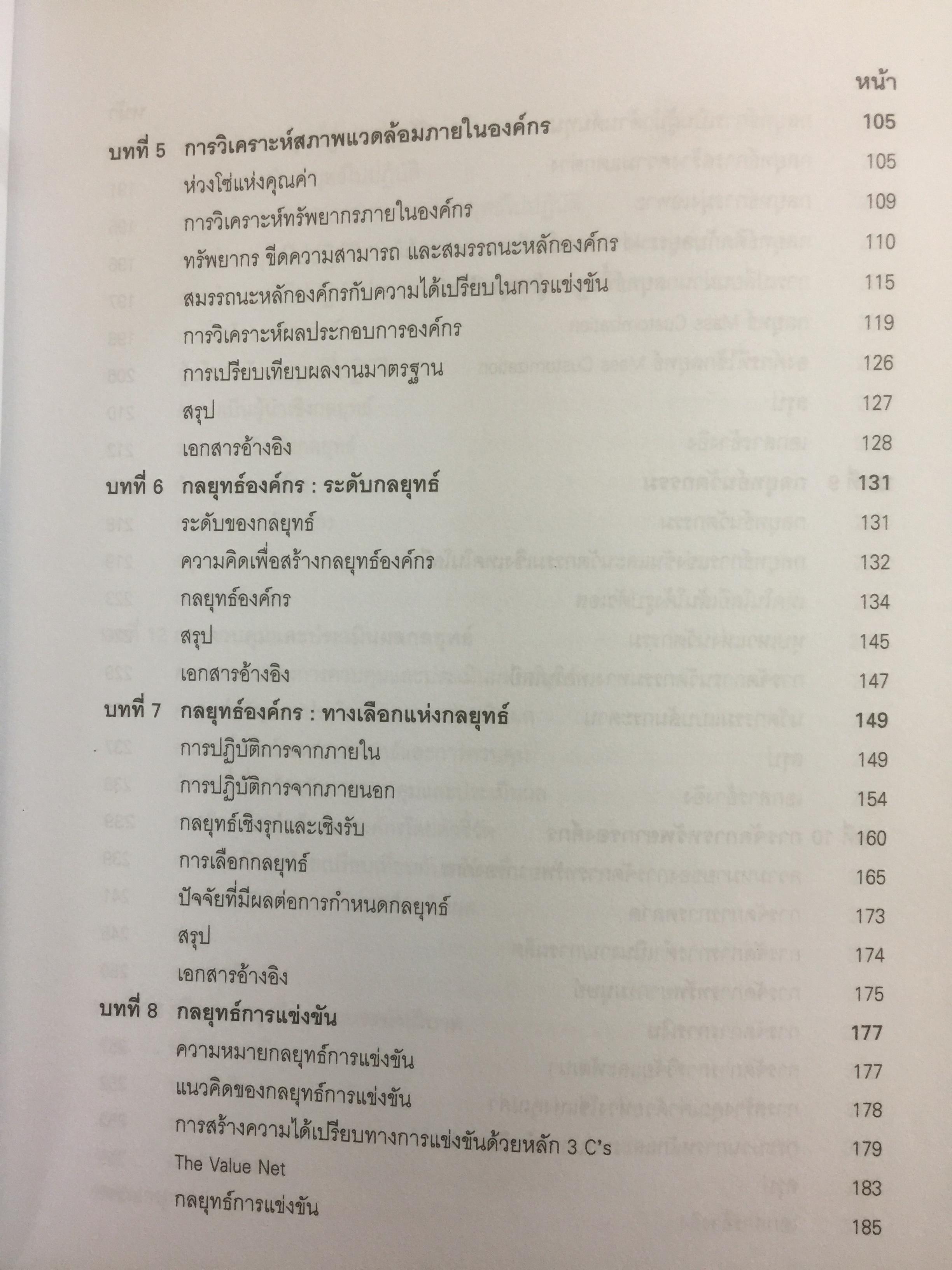 การจัดการเชิงกลยุทธ์ เทคโนโลยีและนวัตกรรม สำนักพิมพ์แห่งจุฬาลงกรณ์มหาวิทยาลัย ผู้เขียนไพโรจน์ ปิยะวงศ์วัฒนา 0 กก.
