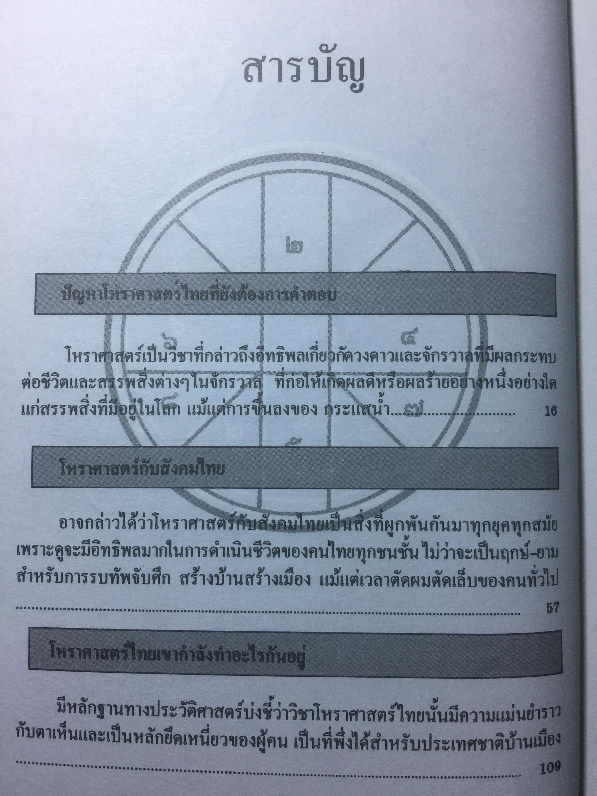 โหราศาสตร์ไทย วิทยาการแห่งความอัปยศ. โดย ซิเซโร. 0 กก.