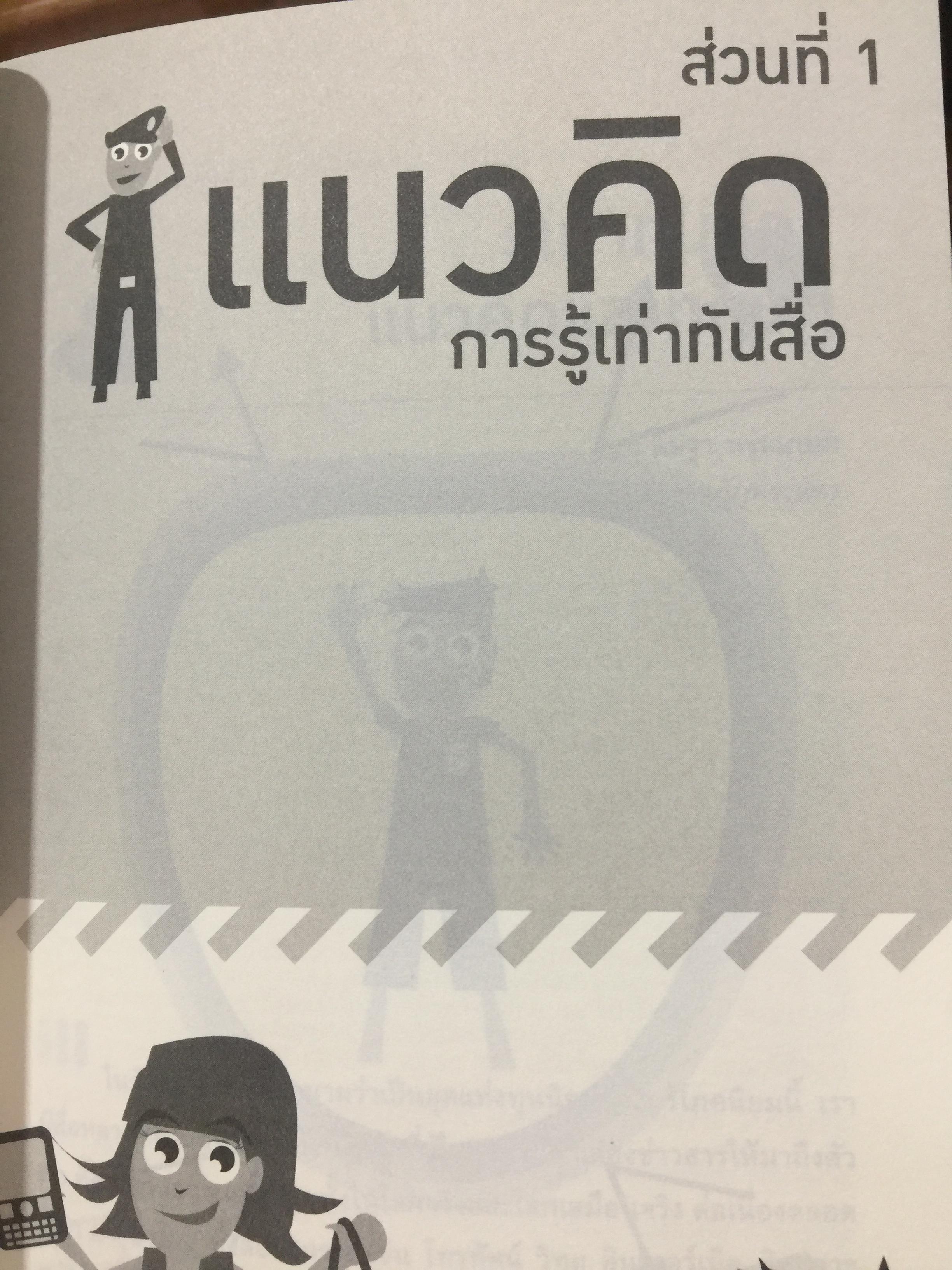 รู้ทันสื่อ. รวมบทความ แนวคิด ทฤษฎี เทคนิคและประสบการณ์ด้านการรู้เท่าทันสื่อ 500 กรัม