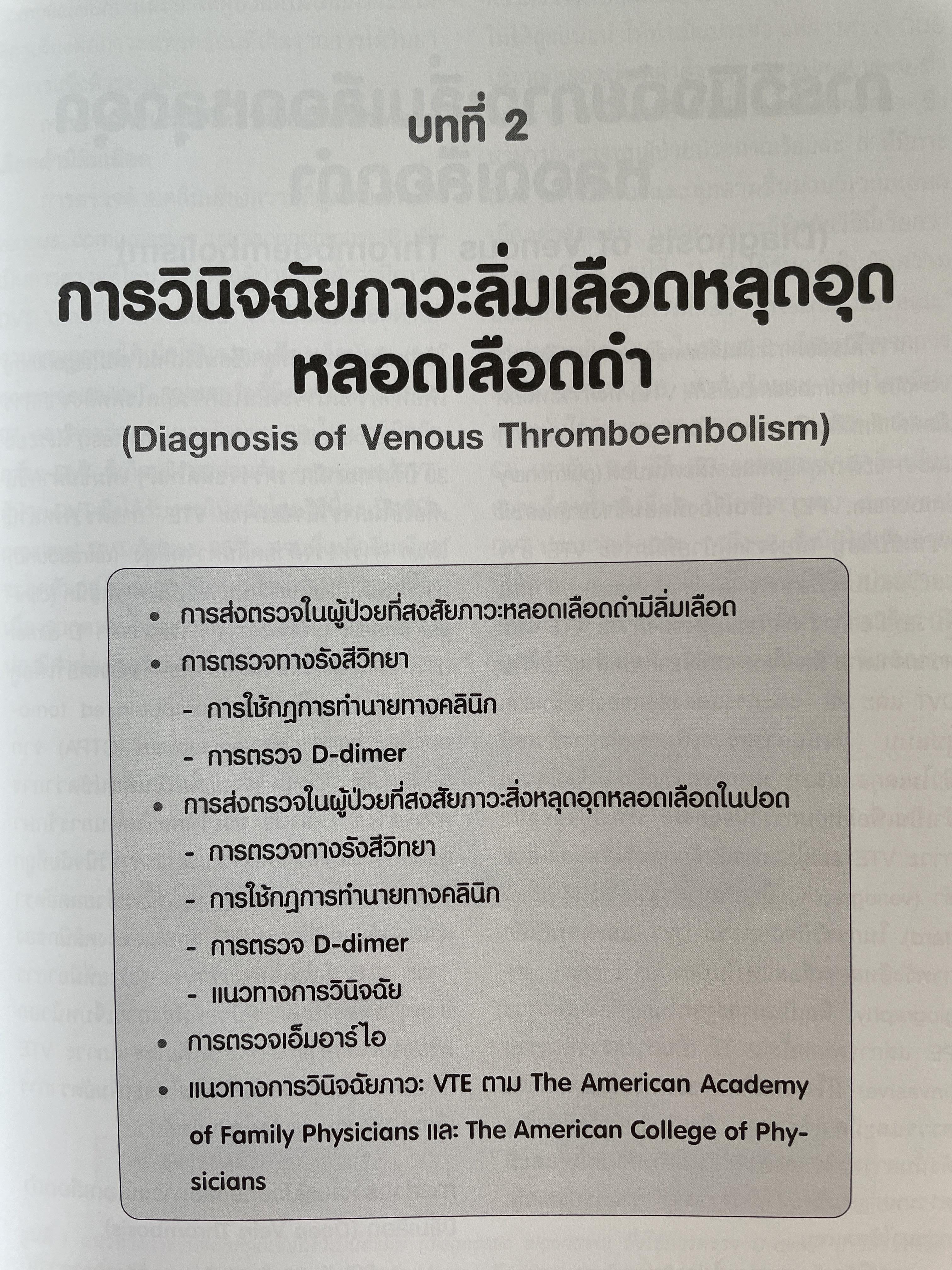 ตำรา โรคหลอดเลือดดำ Venous Diseases ผู้นิพนธ์ จุมพล วิลาศรัศมี 3 กก.