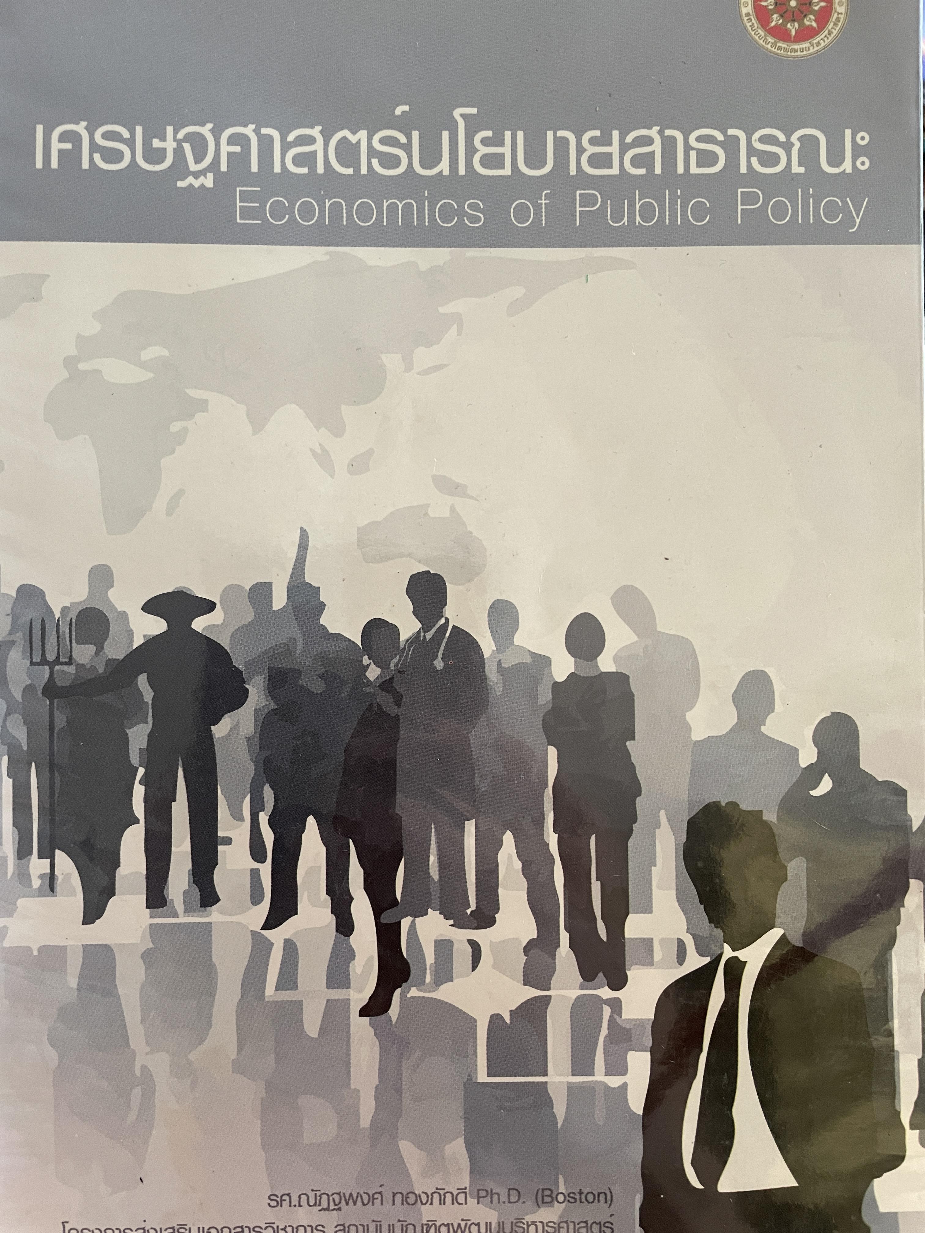 เศรษฐศาสตร์นโยบายสาธารณะ ECONOMICS of. PUBLIC POLICY. ผู้เขียน รศ.ณัฏฐพงศ์ ทองภักดี โครงการส่งเสริมและพัฒนาเอกสารวิชิการ สถาบันบัณฑิตพัฒนบริหารศาสตร์ 0 กก.