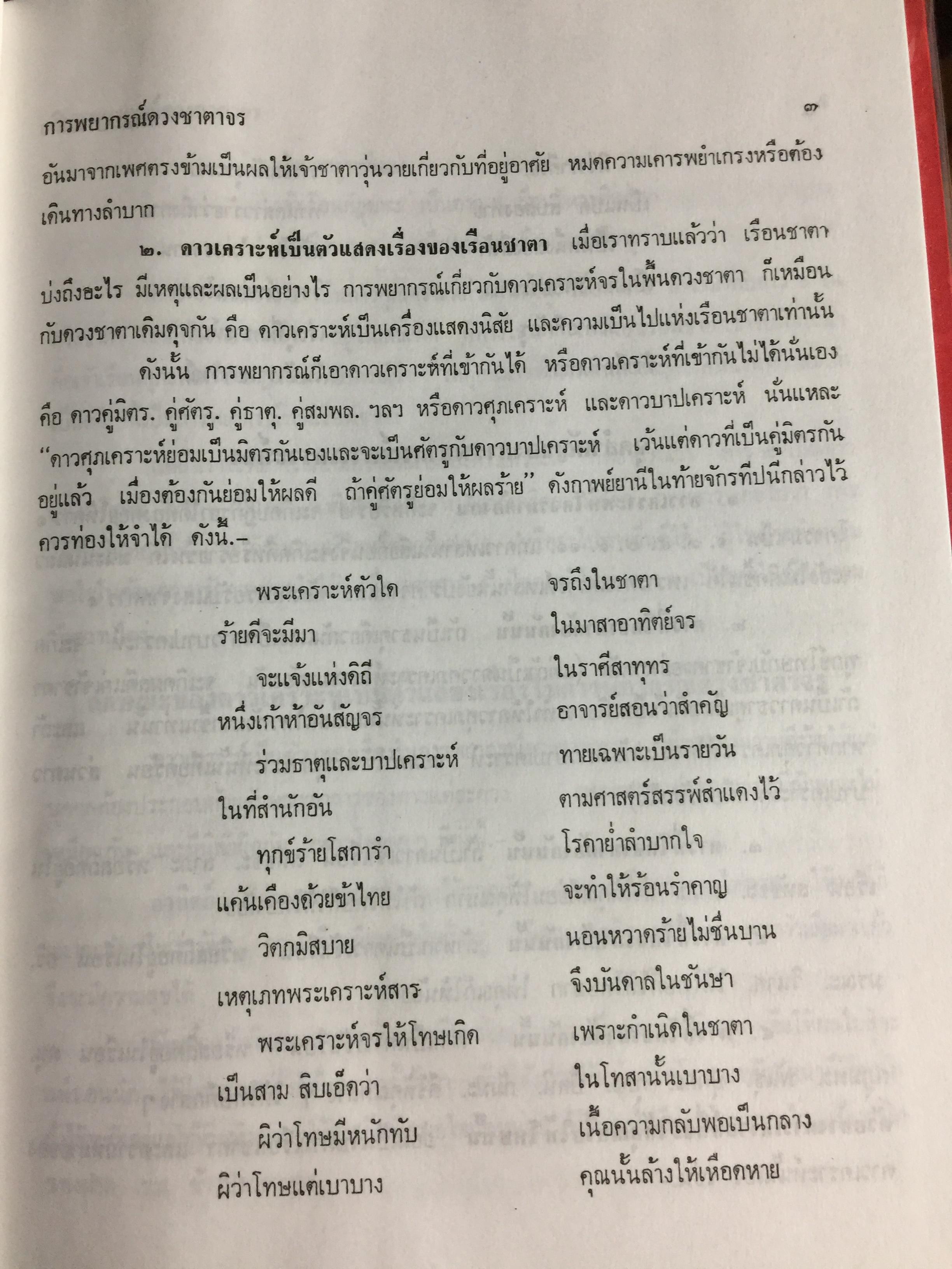โหราศาสตร์ไทยชั้นสูง. การพยากรณ์ดวงชะตาจร การคำนวณ 0 กก.
