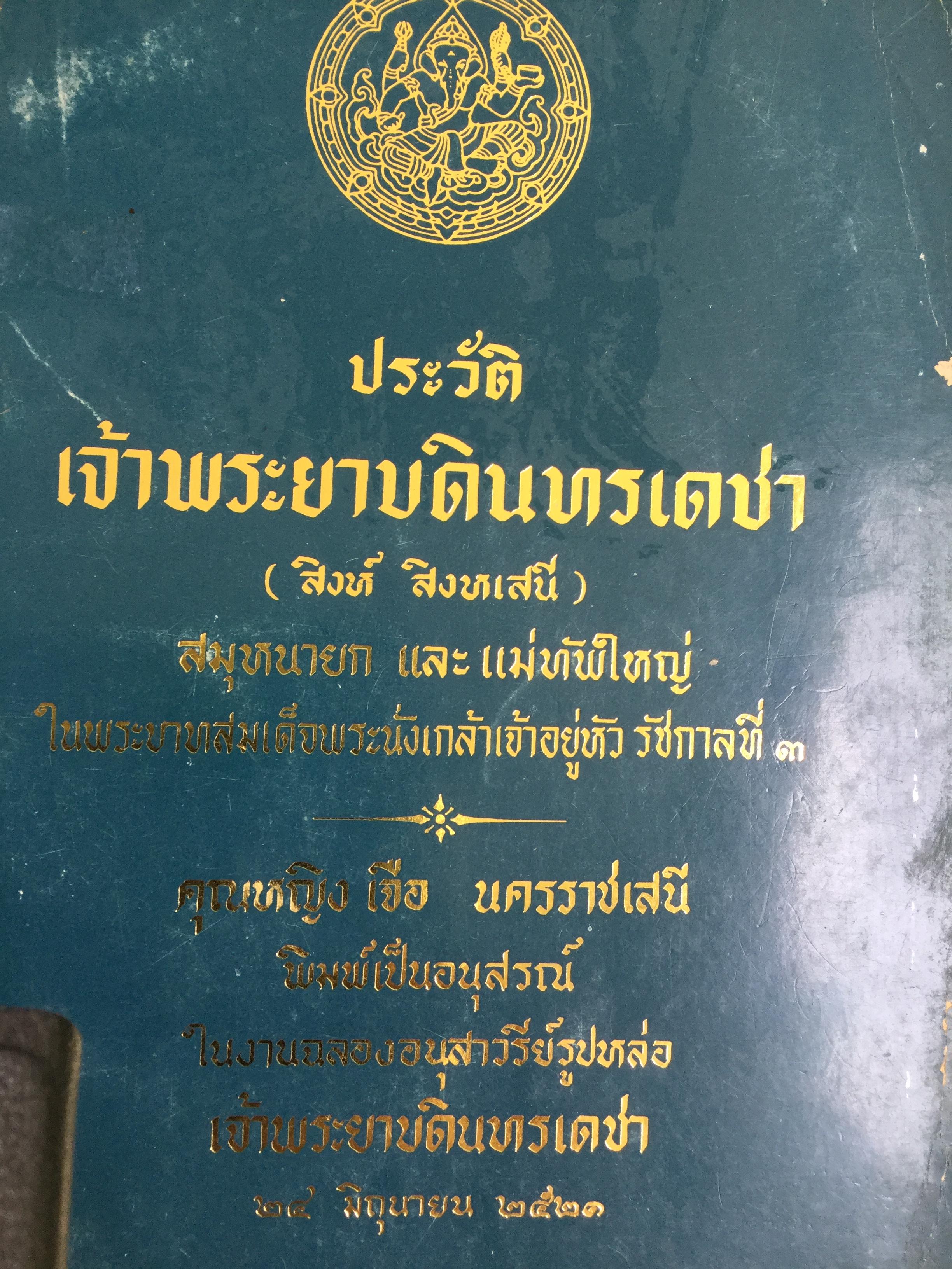 ประวัติ เจ้าพระยาบดินทรเดชา(สิงห์ สิงหเสนี). สมุหนายก และแม่ทัพใหญ่ในรัชกาลที่ 3 0 กก.