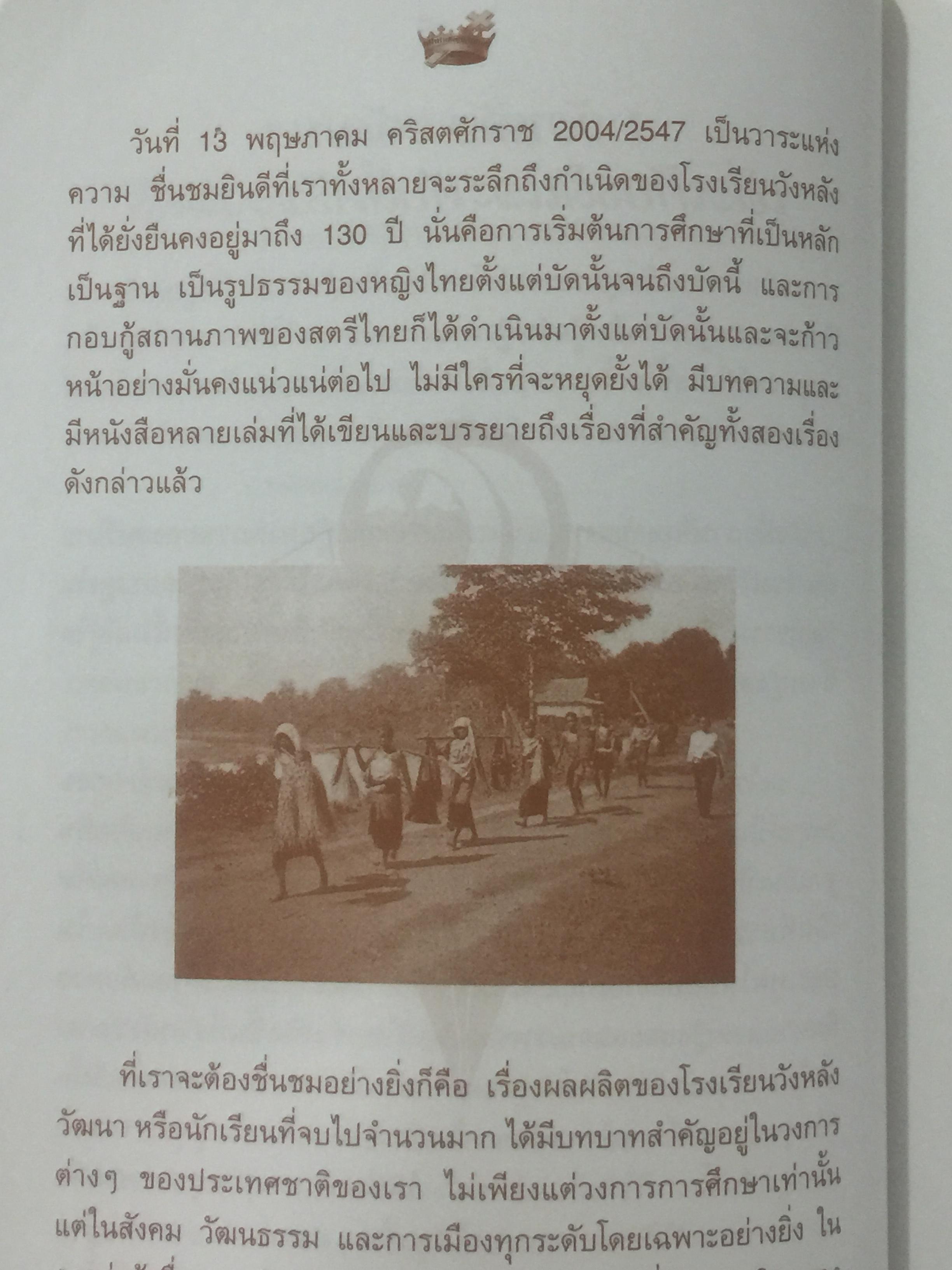 ความภาคภูมิใจ กุลสตรีวังหลัง-วัฒนาวิทยาลัย. เป็นหนังสือครบรอบ 130 ปี กุลสตรีวังหลัง-วัฒนาวิทยาลัย 13 พฤษภาคม 2004 0 กก.