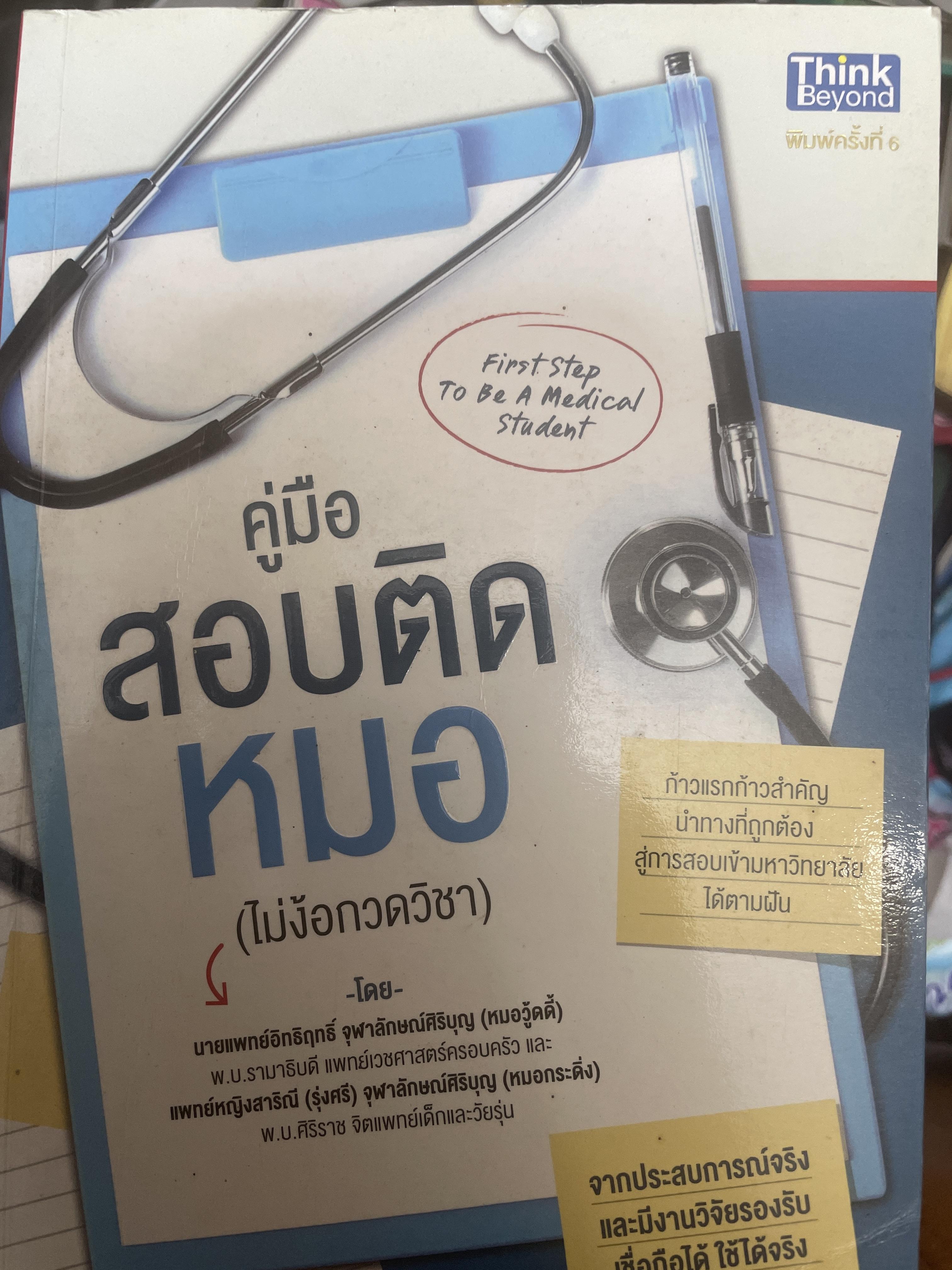 คู่มือแอบติดหมอ (ไม่ง้อกวดวิชา) 1,500 กรัม
