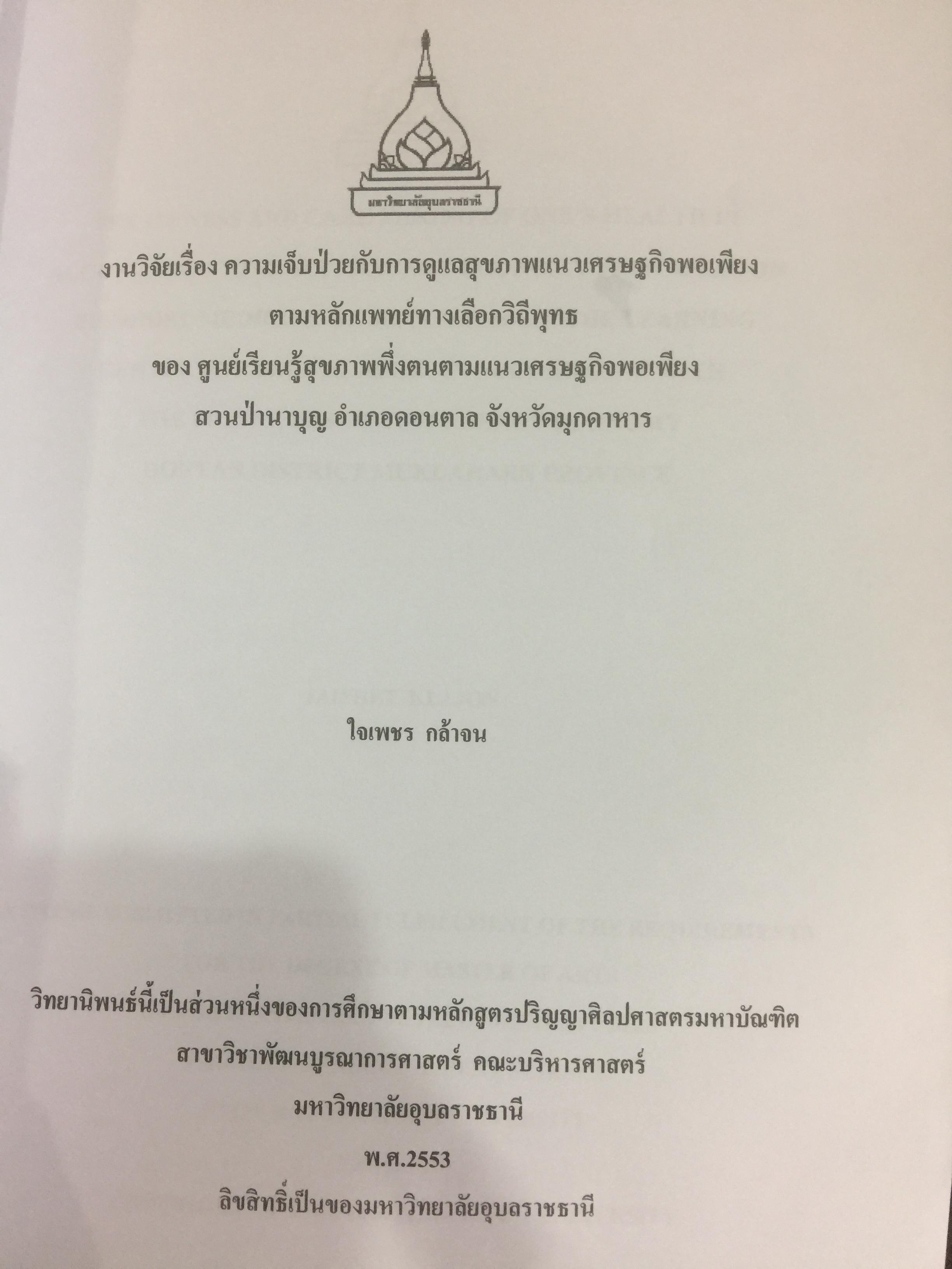 ผ่าทางตันปัญหาสุขภาพ โดย ใจเพชร กล้าจน(หมอเขียว งานวิจัยวิทยานิพนธ์ดีเยี่ยม. ความเจ็บป่วยกับการดูแลสุขภาพแนวเศรษฐกิจพอเพียง 0 กก.