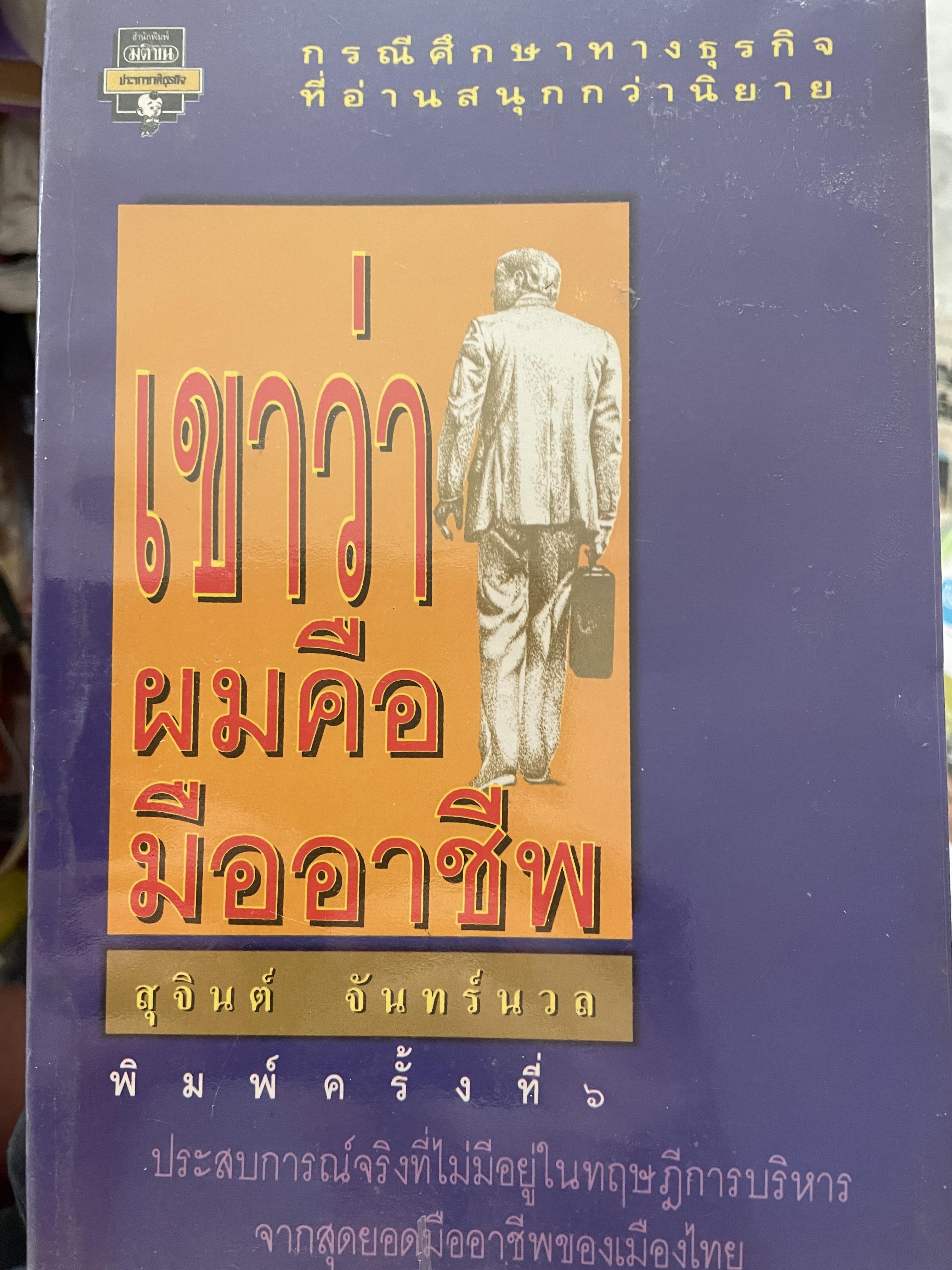 เขาว่าผมคือมืออาชีพ กรณีศึกษาทางธุรกิจที่อ่านสนุกนิยาย ประสบการณ์จริงที่ไม่มีอยู่ในทฤษฎีการบริหาร จากสุดยอดมืออาชีพของเมืองไทย ผู้เขียน สุจินต์ จันทร์นวล 0 กก.