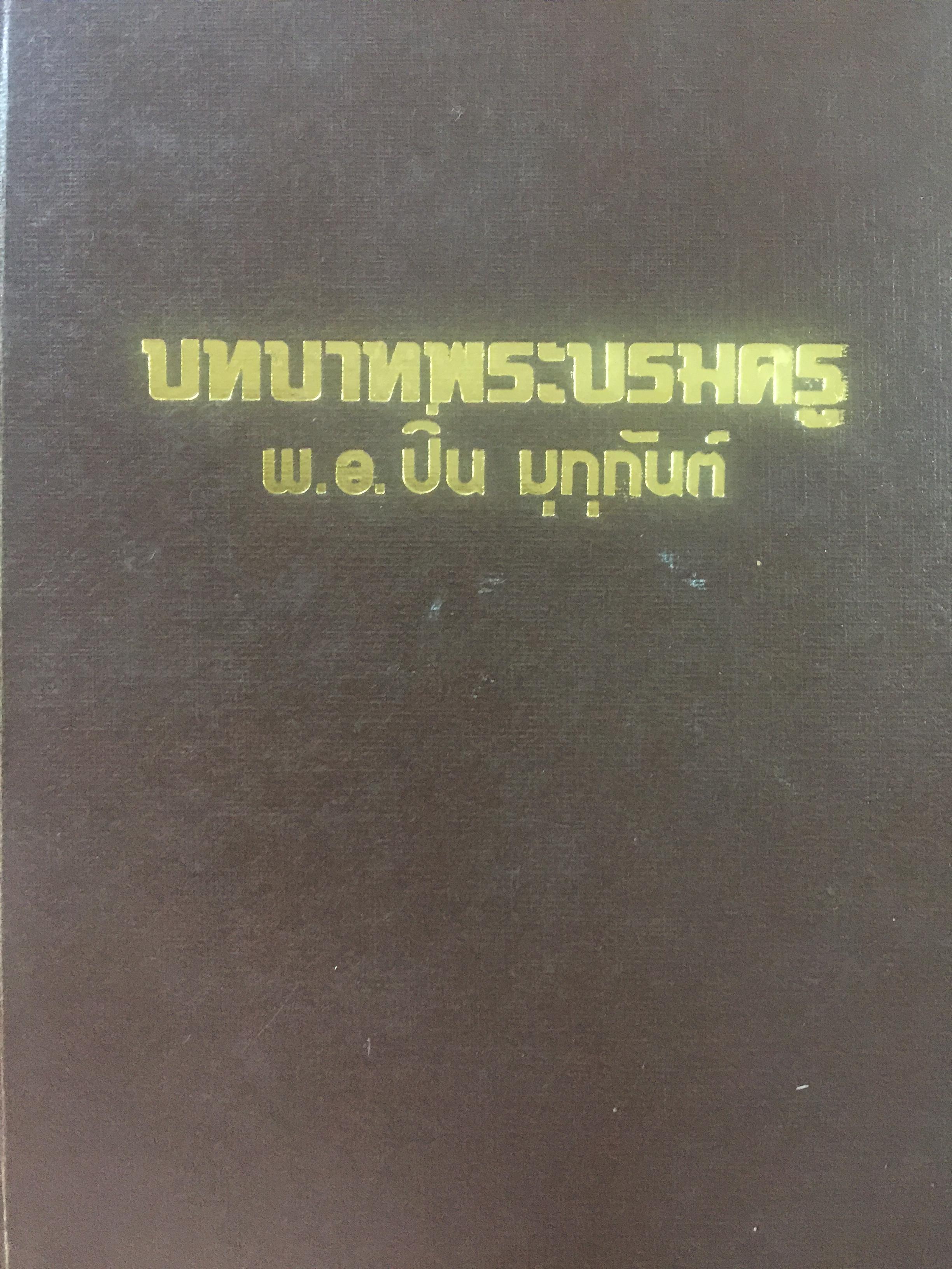 บทบาทพระบรมครู. พ.อ.ปิ่น มุทุกันต์ 0 กก.