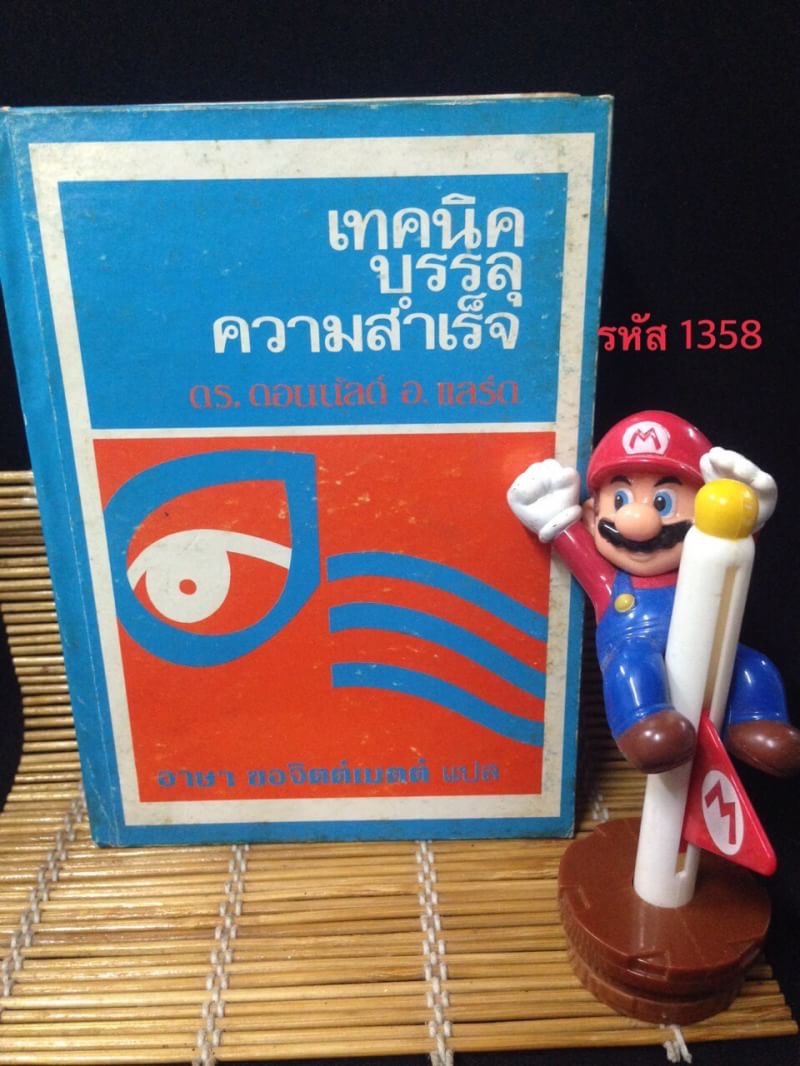 เทคนิคบรรลุความสำเร็จ