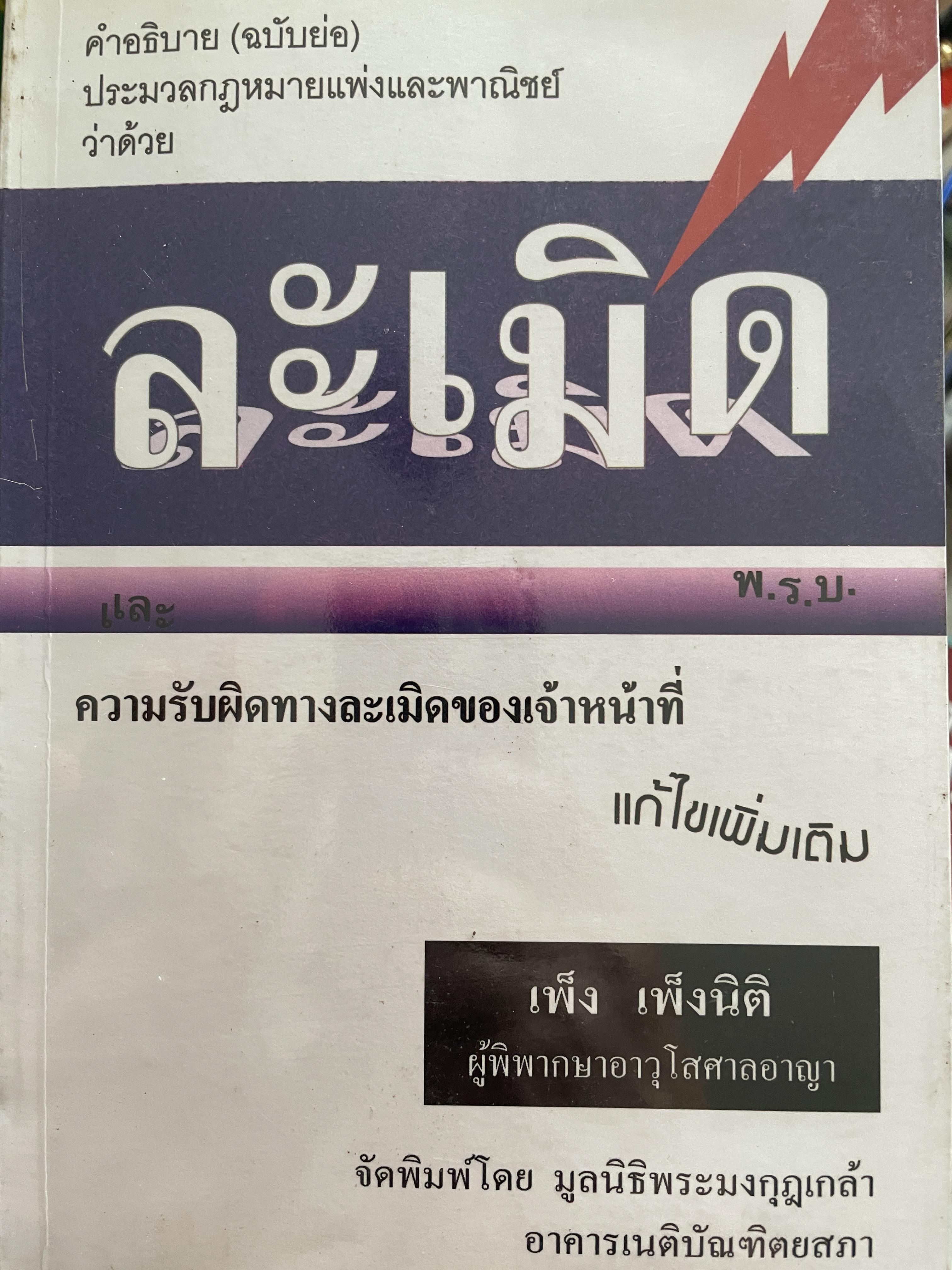 ละเมิด คำอธิบาย(ฉบับย่อ) ประมวลกฎหมายแพ่งและพาญิชย์ว่าด้วยละเมิด ความรับผิดทางละเมิดของเจ้าหน้าที่ ผู้เขียน เพ็ง เพ็งนิติ 800 กรัม