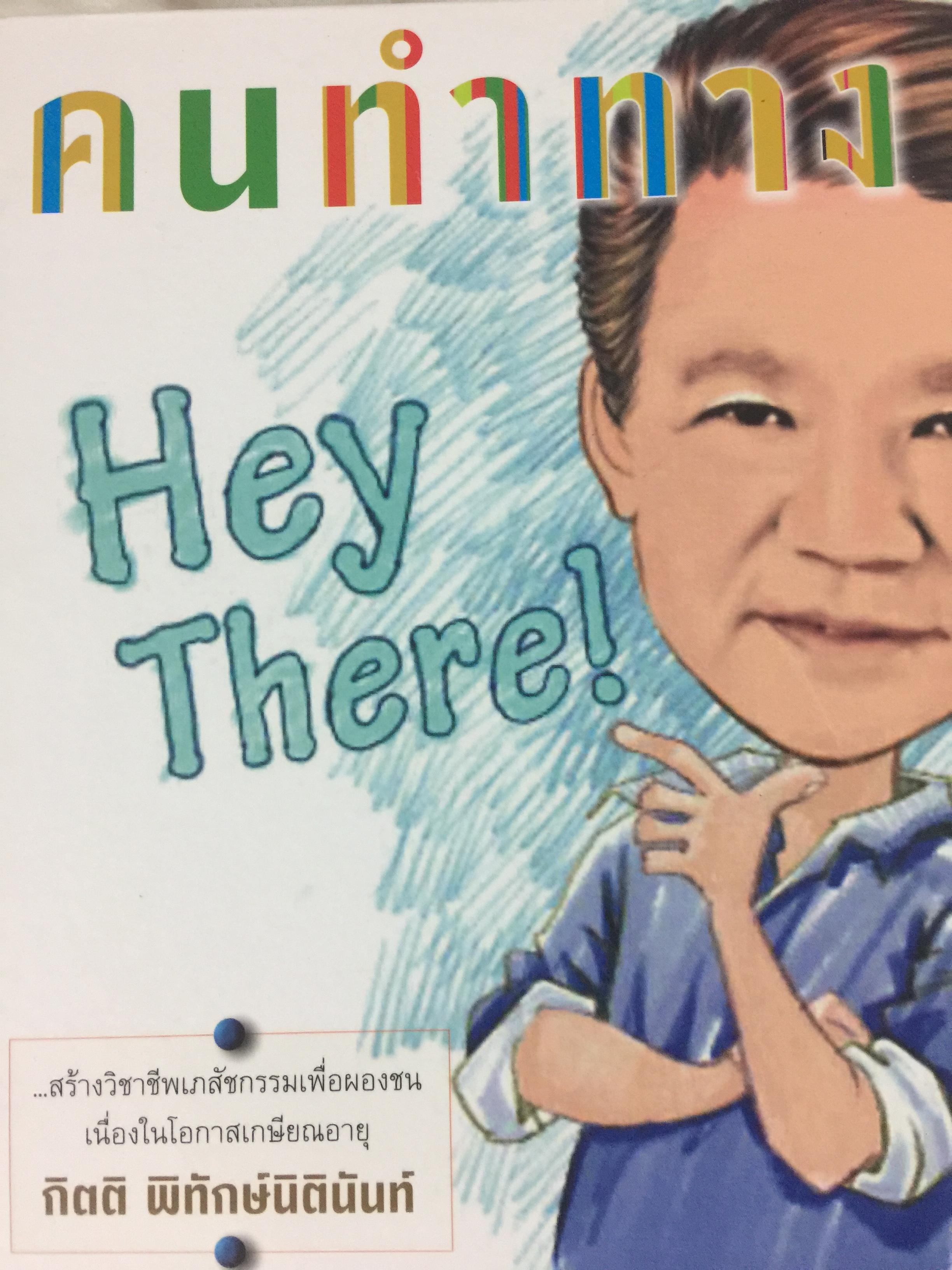 คนทำทาง Hey There! สร้างวิชาชีพเภสัชกรรมเพื่อผองชน เนื่องในโอกาสเกษียณอายุ กิตติ พิทักษ์นิตินันท์ 0 กก.