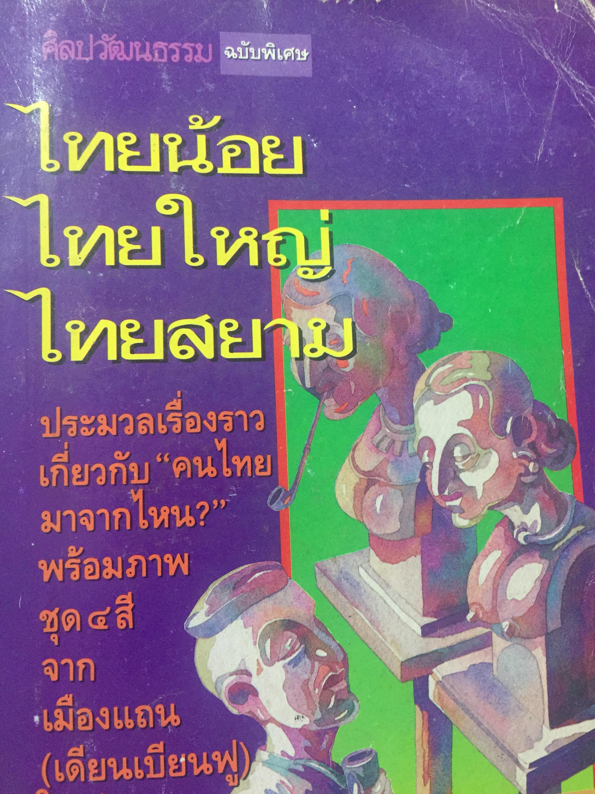 ไทยน้อย ไทยใหญ่ ไทยสยาม. ประมวลเรื่องราวเกี่ยวกับค ฝนไทยมาจากไหน พร้อมภาพชุด 4 สี จากเมืองแถน(เดียนเบียนฟู) ในเวียดนาม. ผู้เขียน ศรีศักดิ์ วัลลิโภดม และ สุจิตต์ วงษ์เทศ 800 กรัม