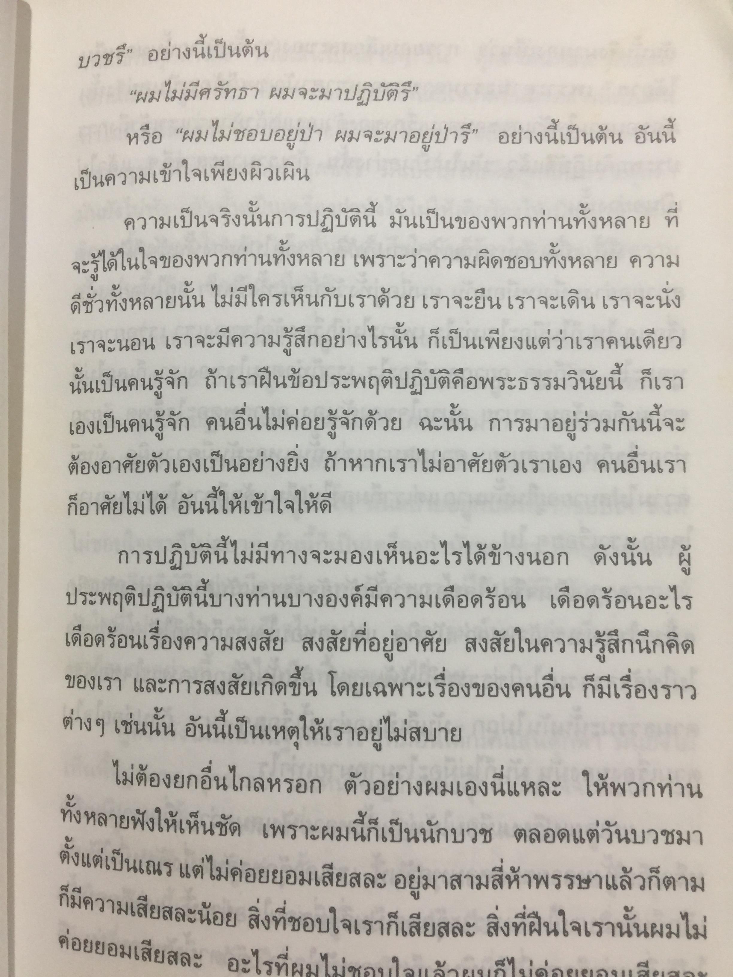 พระธรรมเทศนา. หลวงพ่อช่า (พระโพธิญาณเถร) วัดหนองป่าพง อำเภอวารินชำราบ จังหวัดอุบลราชธานี 0 กก.