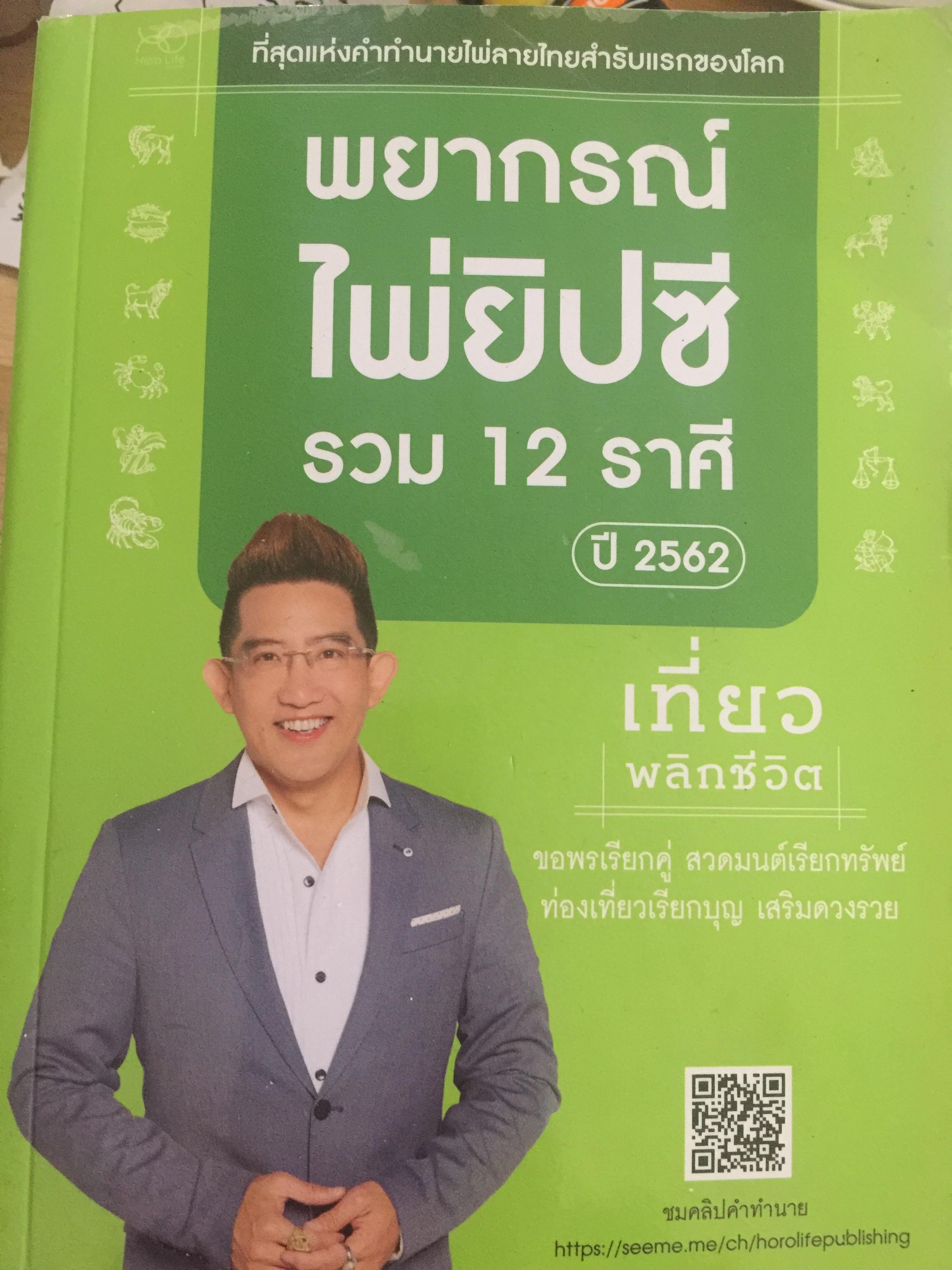 พยากรณ์ไพ่ยิปซี. รวม 12 ราศี. ผู้เขียน คฆา ชินบัญชร 1,500 กรัม