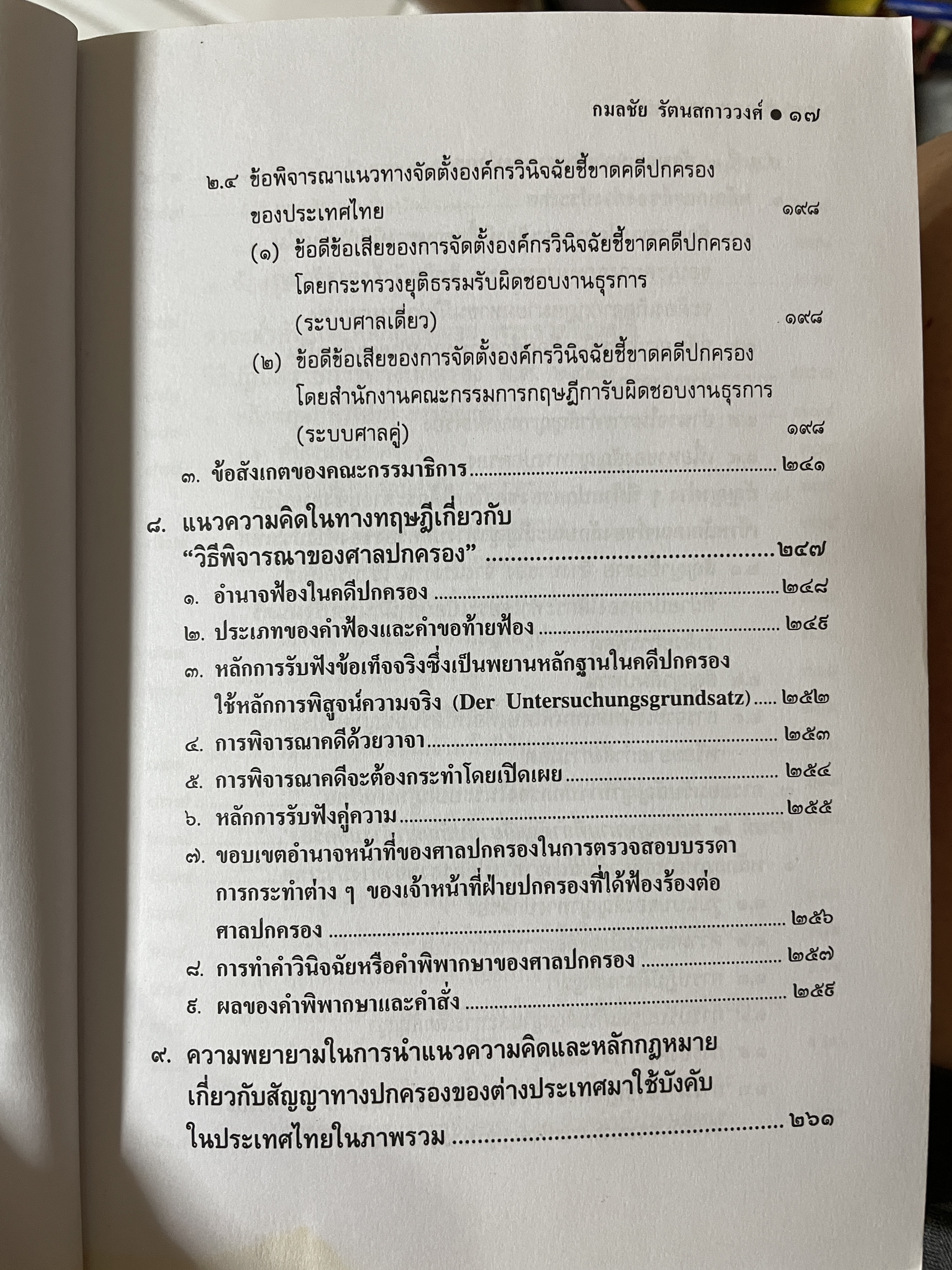 กฎหมายปกครอง ผู้เขียน รองศาสตราจารย์ ดร.กมลชัย รัตนสกาววงศ์ 1 กก.