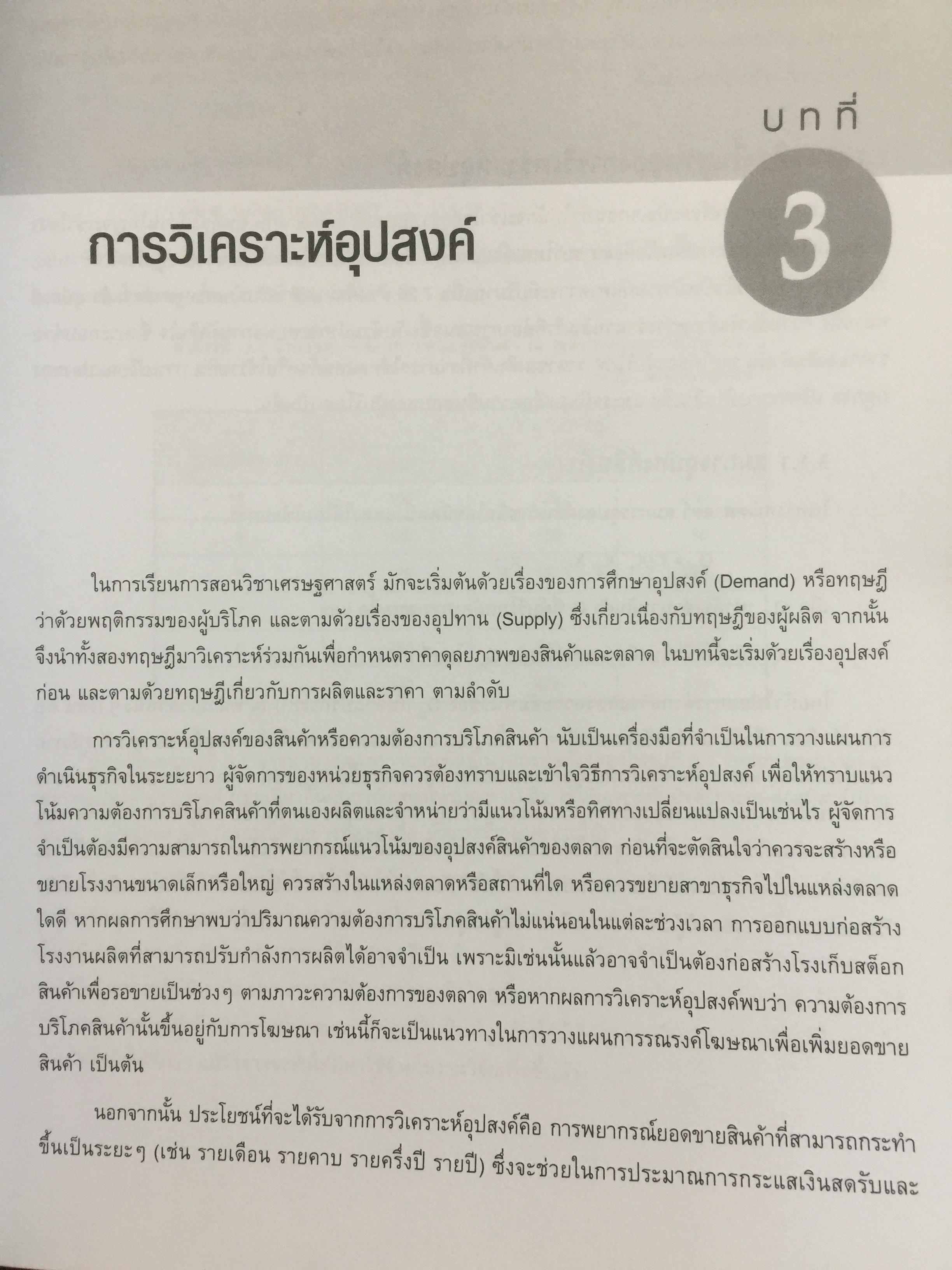 เศรษฐศาสตร์การจัดการ. Managerial Economics. แนวคิด ทฤษฎี วิธีการ และกรณีศึกษา ที่ช่วยในการวิเคราะห์ วางแผน และตัดสินใจทางธุรกิจ. ผู้เขียน ดร.เอกอรุณ อวนสกุล 0 กก.