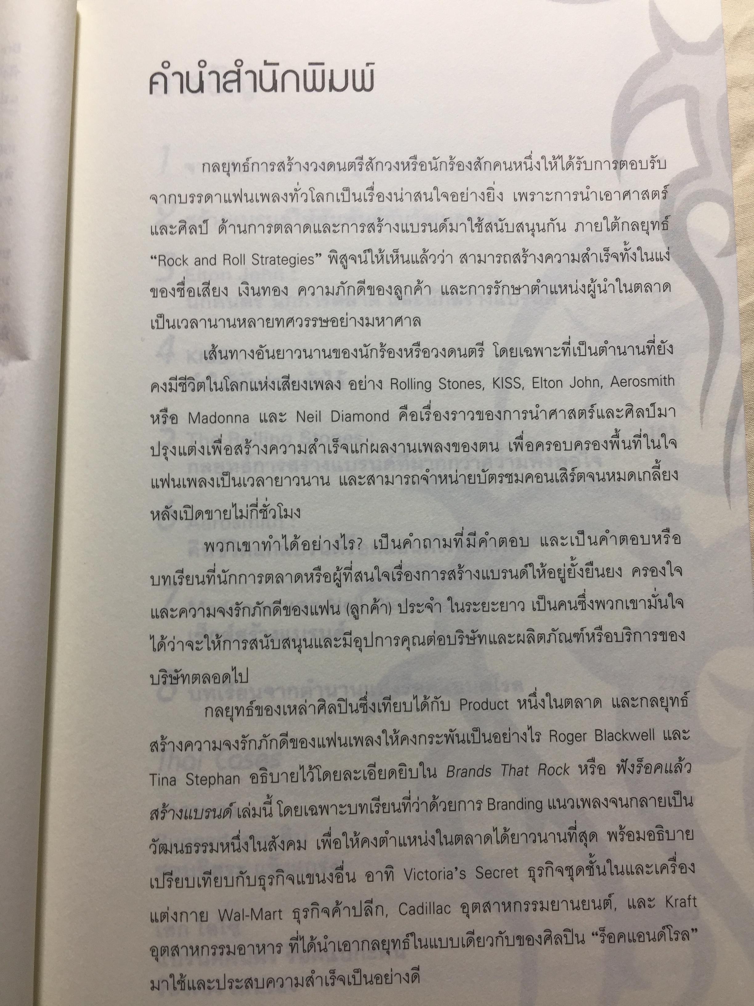 ฟังร็อคแล้วสร้างแบรนด์. Brands That Rock เรียนรู้การสร้างแบรนด์จากสุดยอดวงร็อค. Plus กรณีศึกษาไทยแบรนด์ 0 กก.