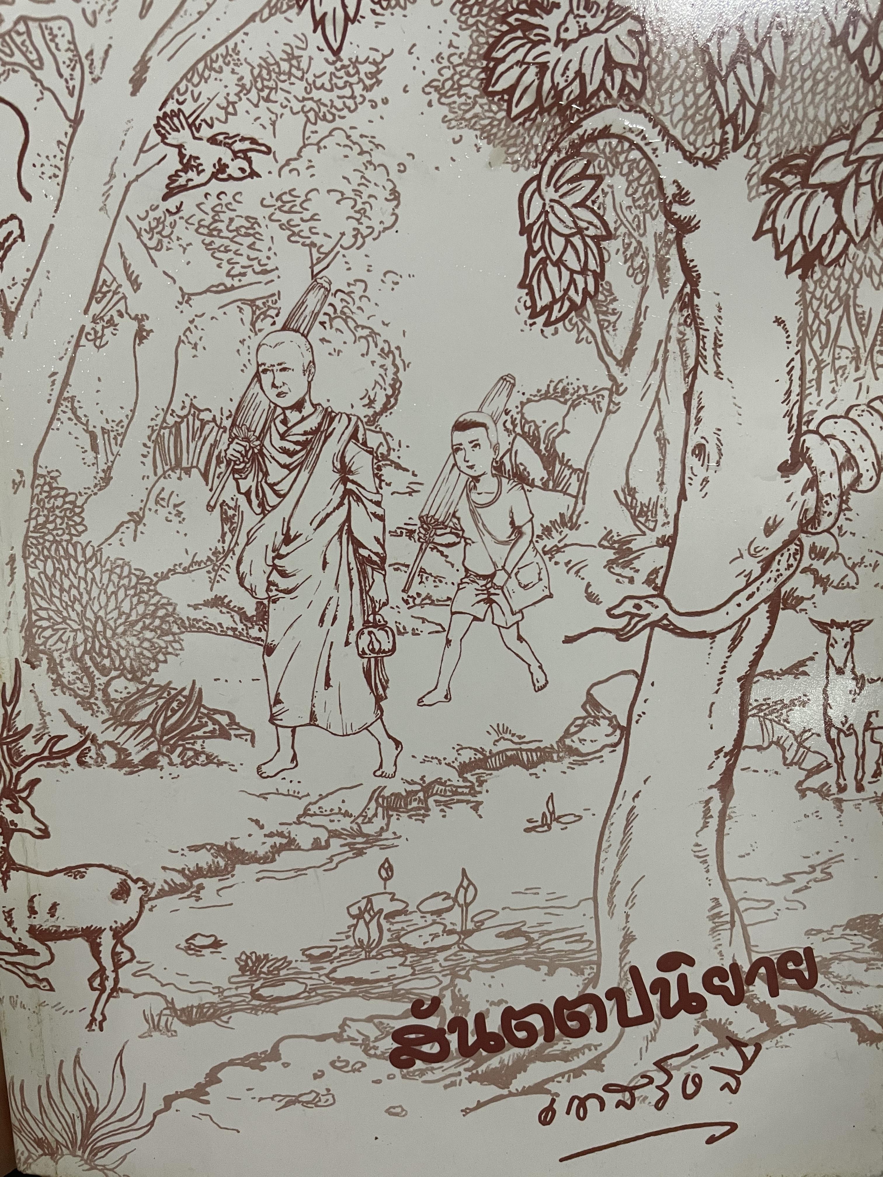 สันตตปนิยาย บันทึกธรรมของท่านหลวงปู่ เทสก์ เทสรังสี ซึ่งได้บันทึกไว้ก่อน พ.ศ. 2507 0 กก.