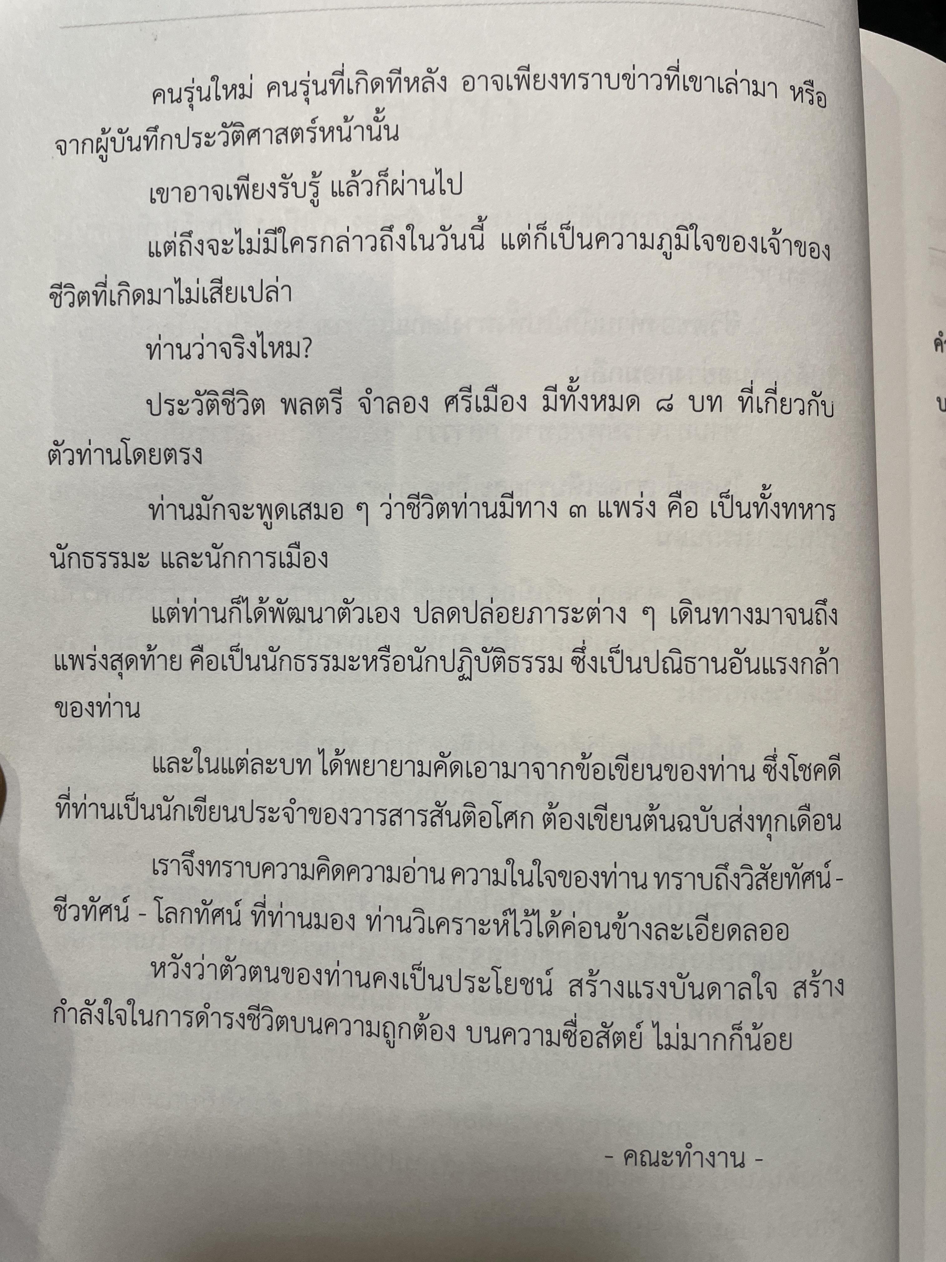 ประวัติชีวิต พลตรี จำลอง ศรีเมือง 1,800 กรัม