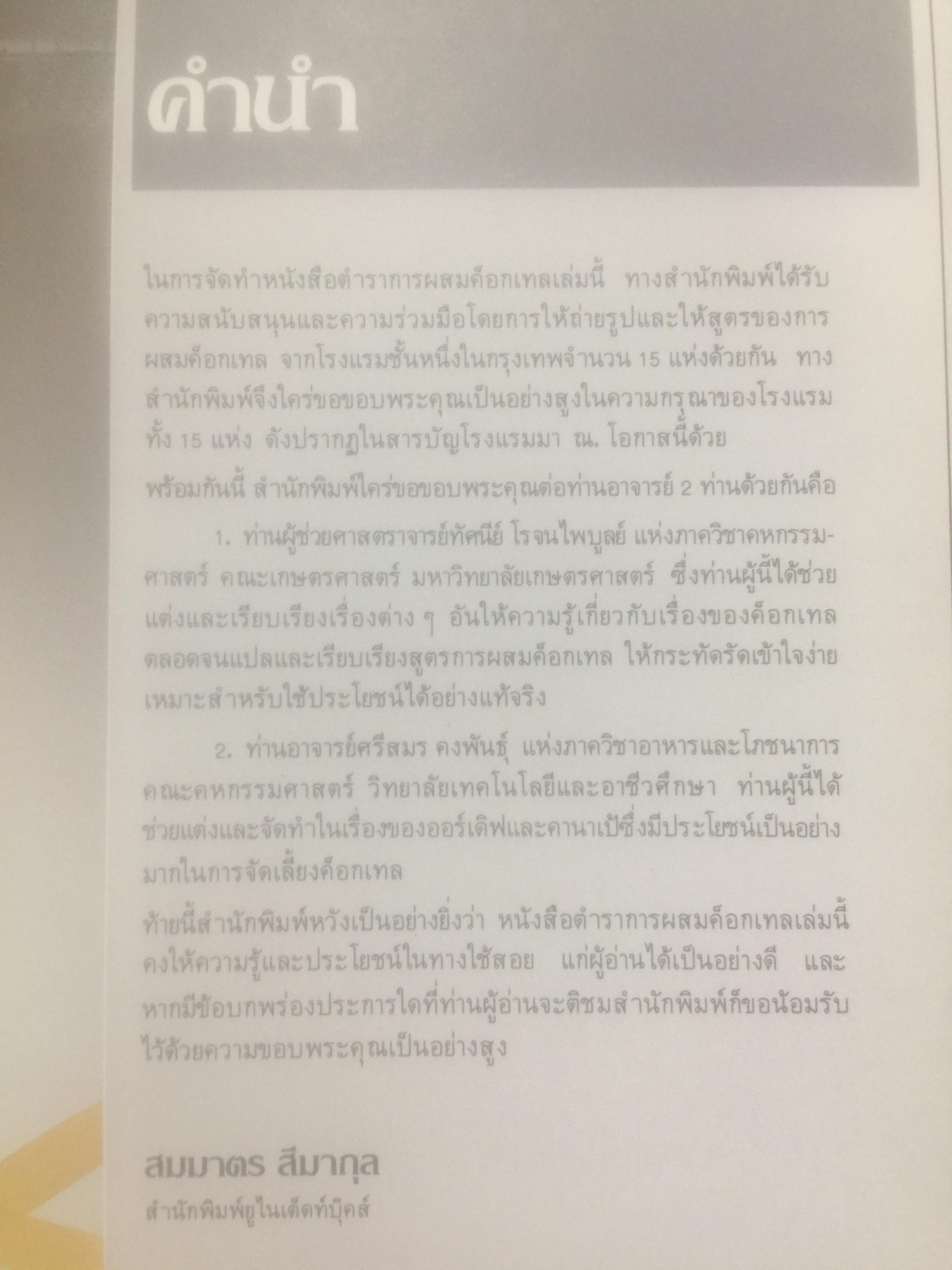 ตำรา การผสมค็อกเทล. รวมสูตร การผสมค็อกเทลจากโรงแรมชั้นนำ พร้อมความรู้พิเศษที่เกี่ยวข้องและตำรับการทำออร์เดิฟ-คานาเป้. ผู้เขียน ผ.ศ.ทัศนีย์ โรจน์ไพบูลย์และอาจารย์ศรีสมร คงพันธ์ุ 0 กก.