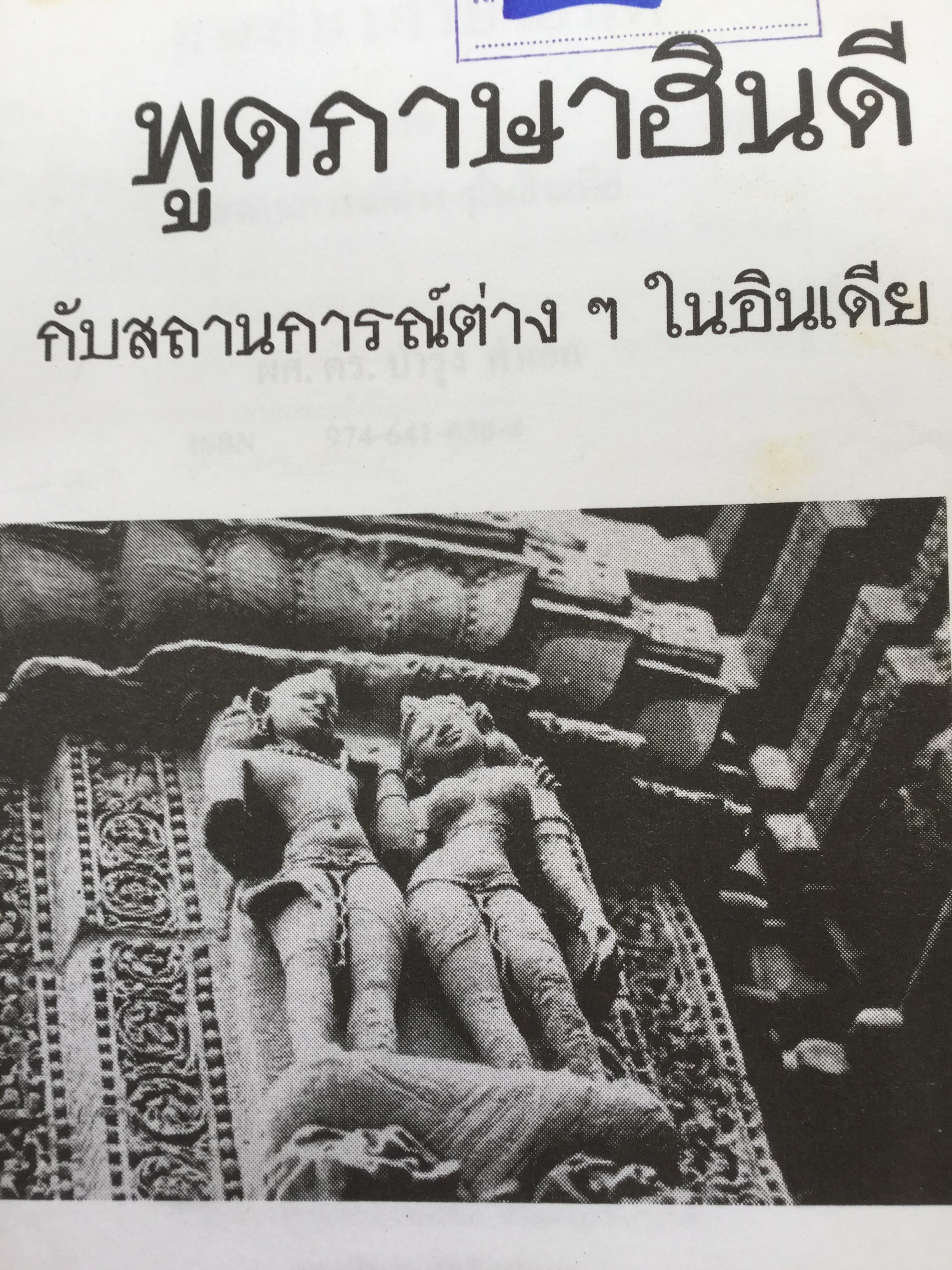 พูดภาษาฮินดี กับสถานการณ์ต่างๆในอินเดีย. ผู้เขียน ผศ.ดร.บำรุง คำเอก. 4,500 กรัม