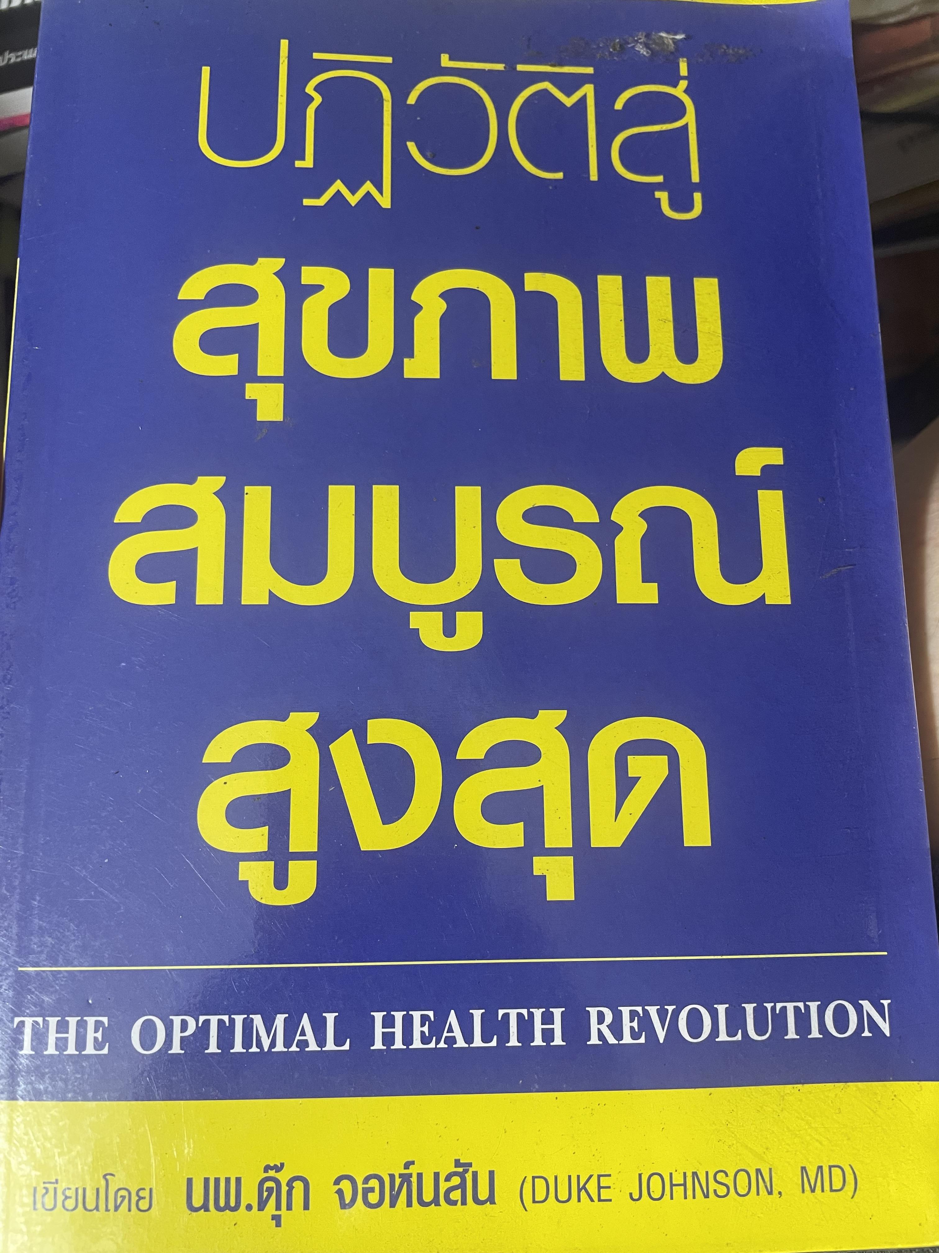 ปฎิวัติสู่สุขภาพสมบูรณ์สูงสุด (THE OPTIMAL HEALTH REVOLUTION) ผู้เขียน นพ.ดุ๊ก จอห์นสัน 2,800 กรัม