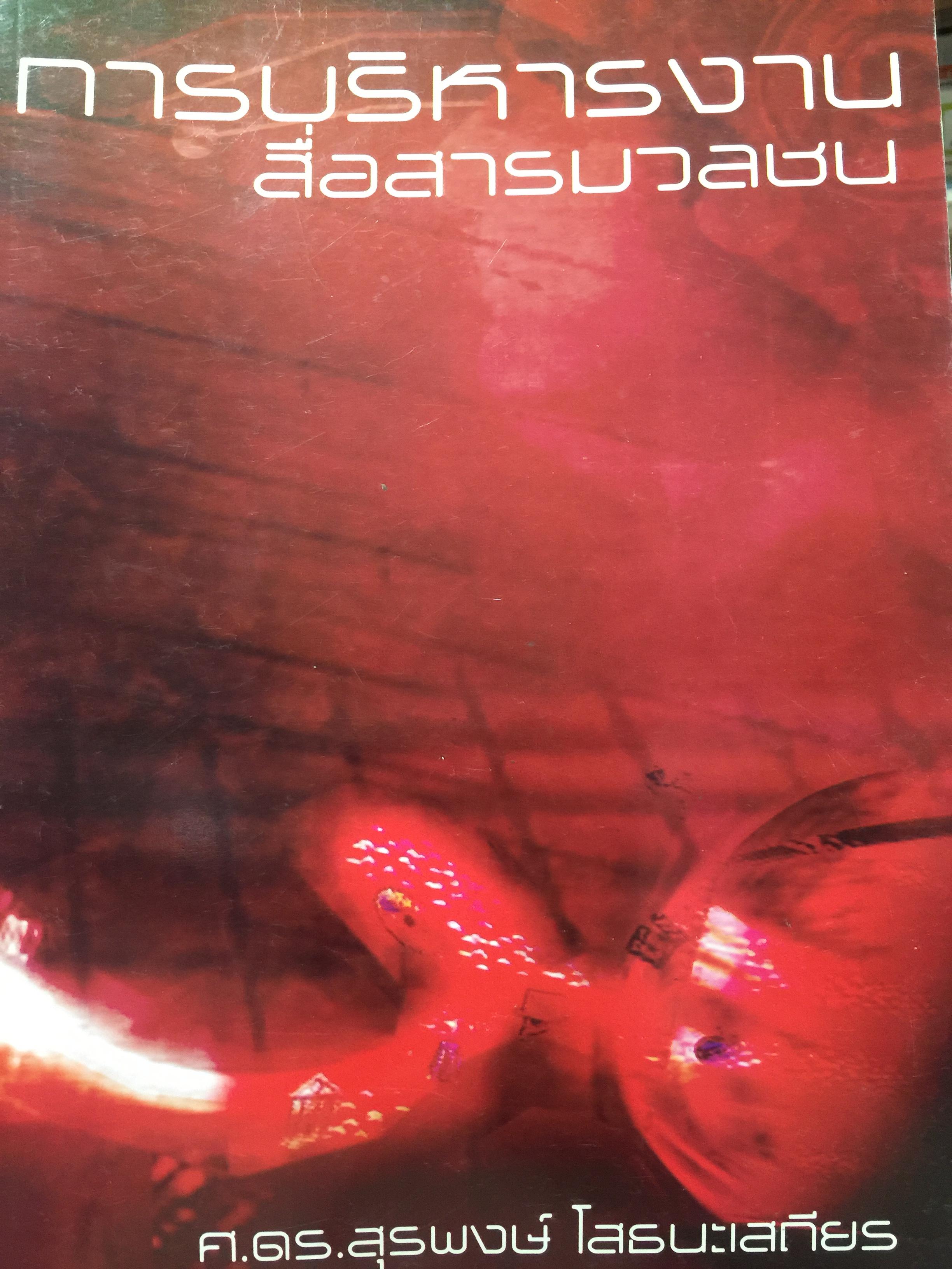 การบริหารงานสื่อสารมวลชน. ผู้เขียน ศาสตราจารย์ ดร.สุรพงษ์ โสธนะเสถียร คณะวารสารศาสตร์ และสื่อสารมวลชน มหาวิทยาลัยธรรมศาสตร์ 2,800 กรัม