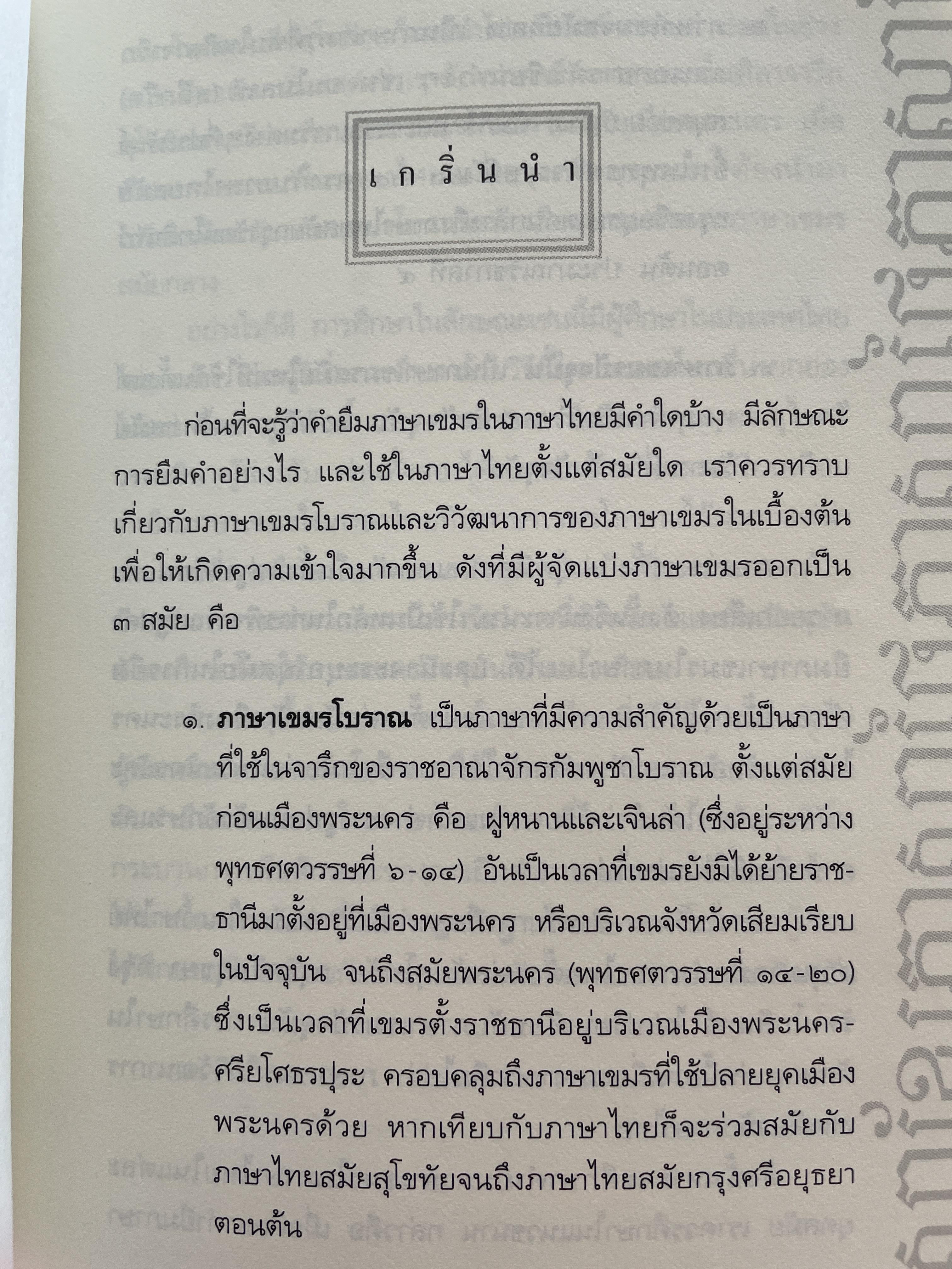 เขมรใช้ ไทยยืม คำไทยมีความสัมพันธ์อย่างไรกับคำเขมร ฯลฯ ผู้เขียน ศานติ ภักดีคำ 800 กรัม