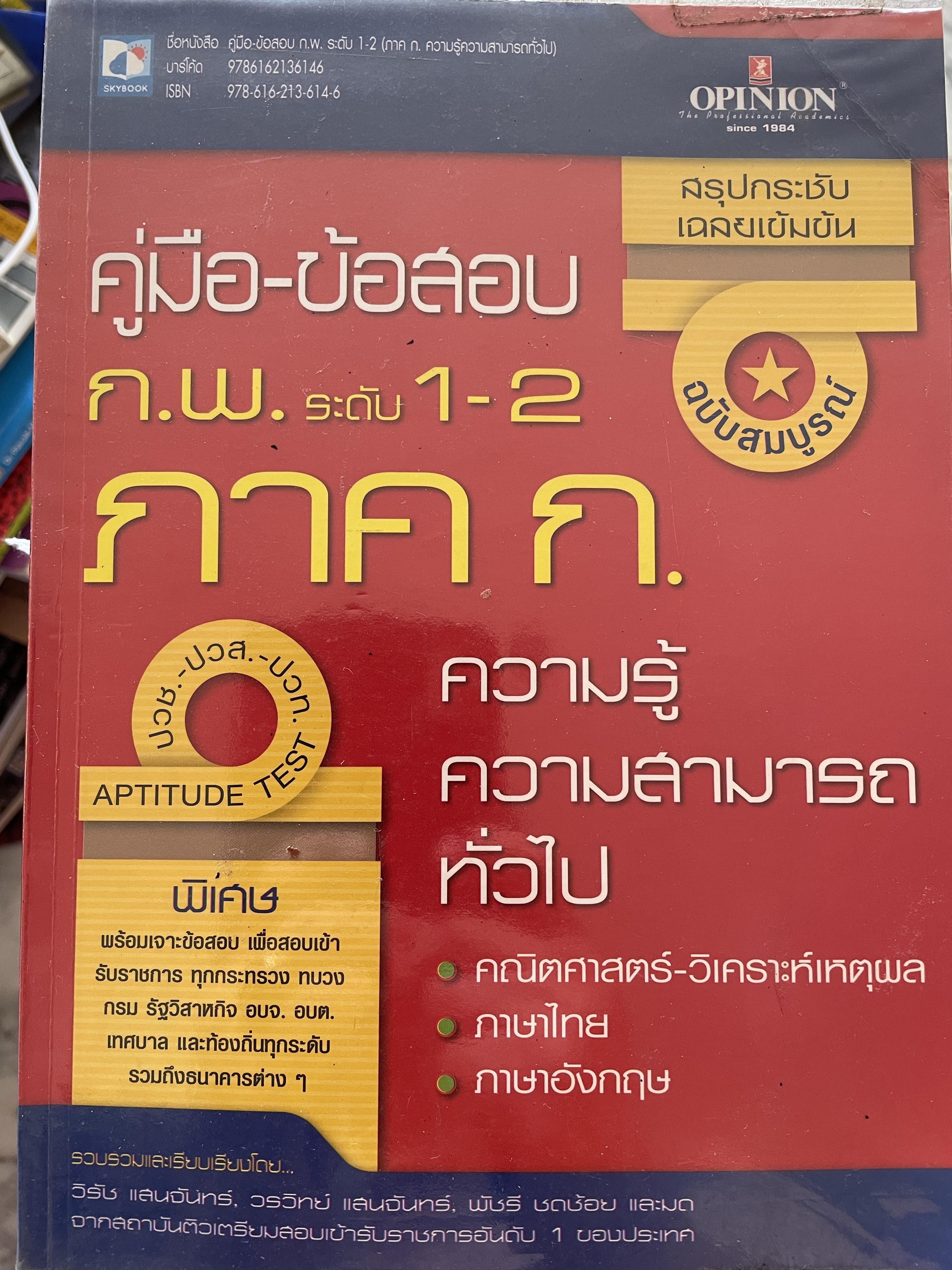 คู่มือ-ข้อสอบ ก.พ. ระดับ 1-2 ภาค ก. ความรู้ ความสามารถทั่วไป คณิตศาสตร์-วิเคราะห์เหตุผล ภาษาไทย ภาษาอังกฤษ 0 กก.
