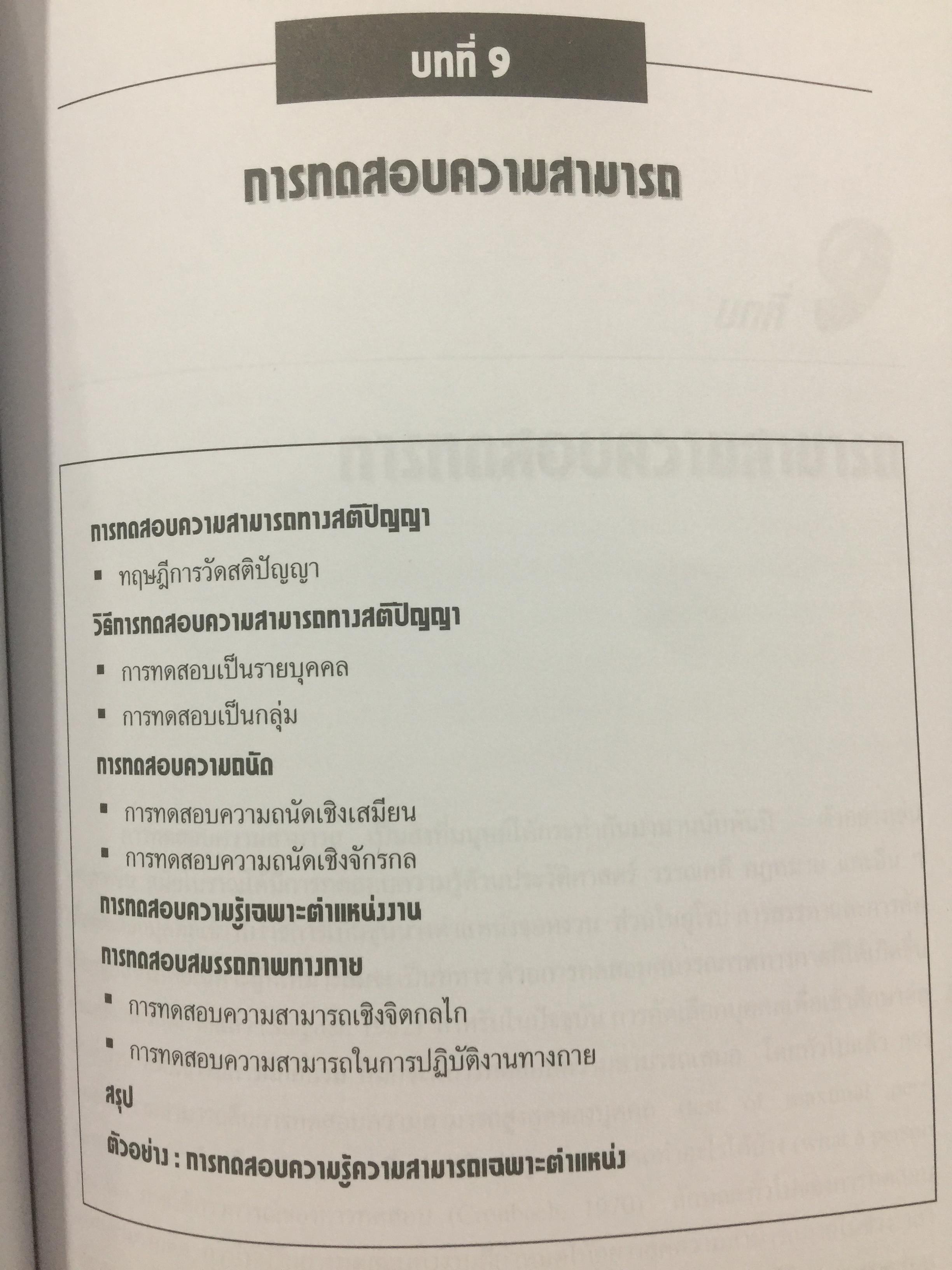 การสรรหา การคัดเลือก และการประเมินผลการปฎิบัติงานของบุคลากร. ผู้เขียน ชูชัย สมิทธิไกร. สำนักพิมพ์แห่งจุฬาลงกรณ์มหาวิทยาลัย 0 กก.