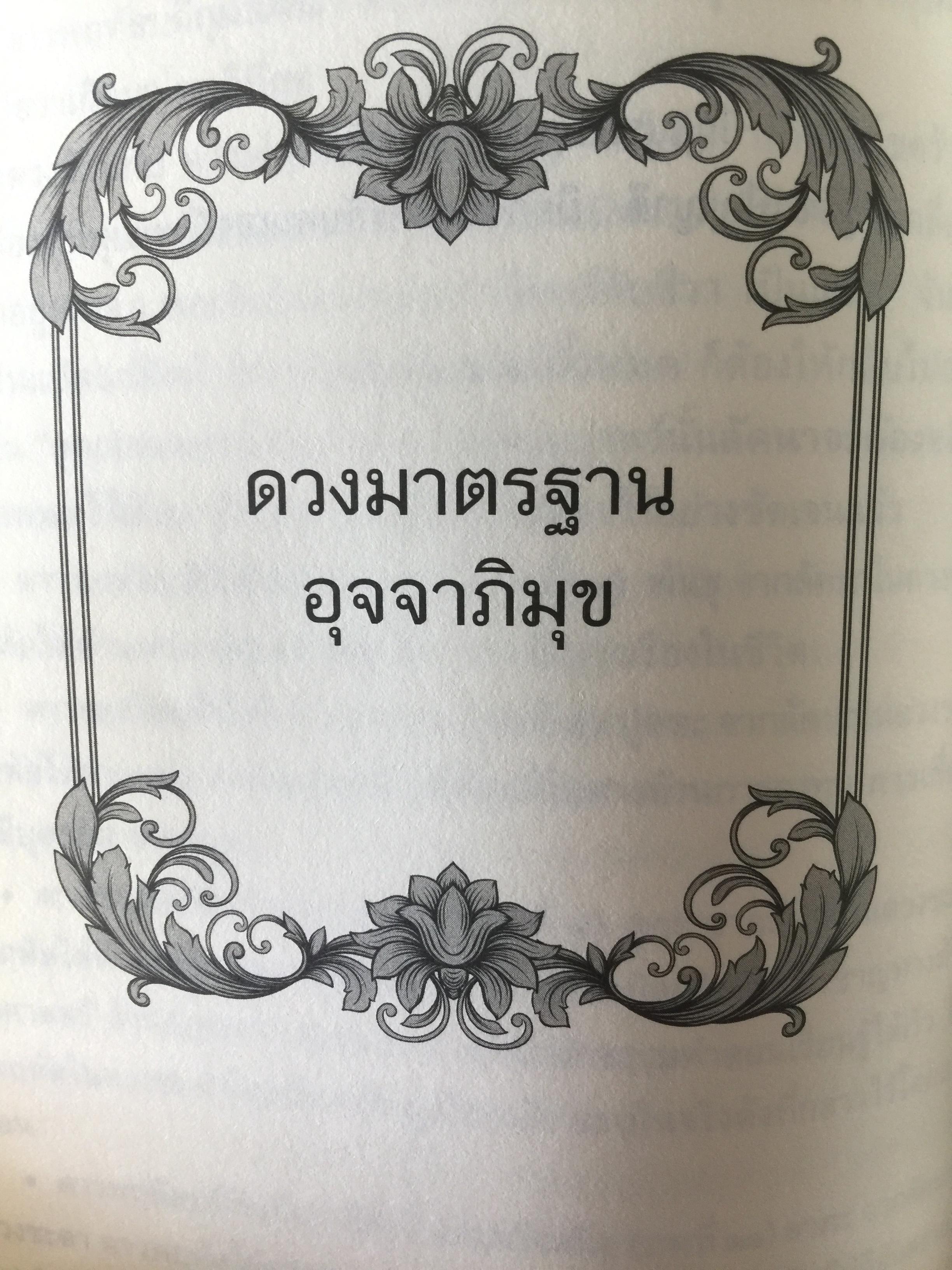 วิเคราะห์เชิงลึก โหราดาราศาสตร์ โดย คณาจารย์ สมาคมโหรแห่งประเทศไทยในพระบรมราชูปถัมภ์ เปิดทุกประเด็นโหราศาสตร์กับดวงดาว ที่มีความสัมพันธ์เชื่อมโยงกับมนุษย์ ซึ่งเป็นส่วนหนึ่งของจักรวาลให้กระจ่างชัด ผู้เรียบเรียง เกสร์กาญจน์ จิตรโสภี 0 กก.