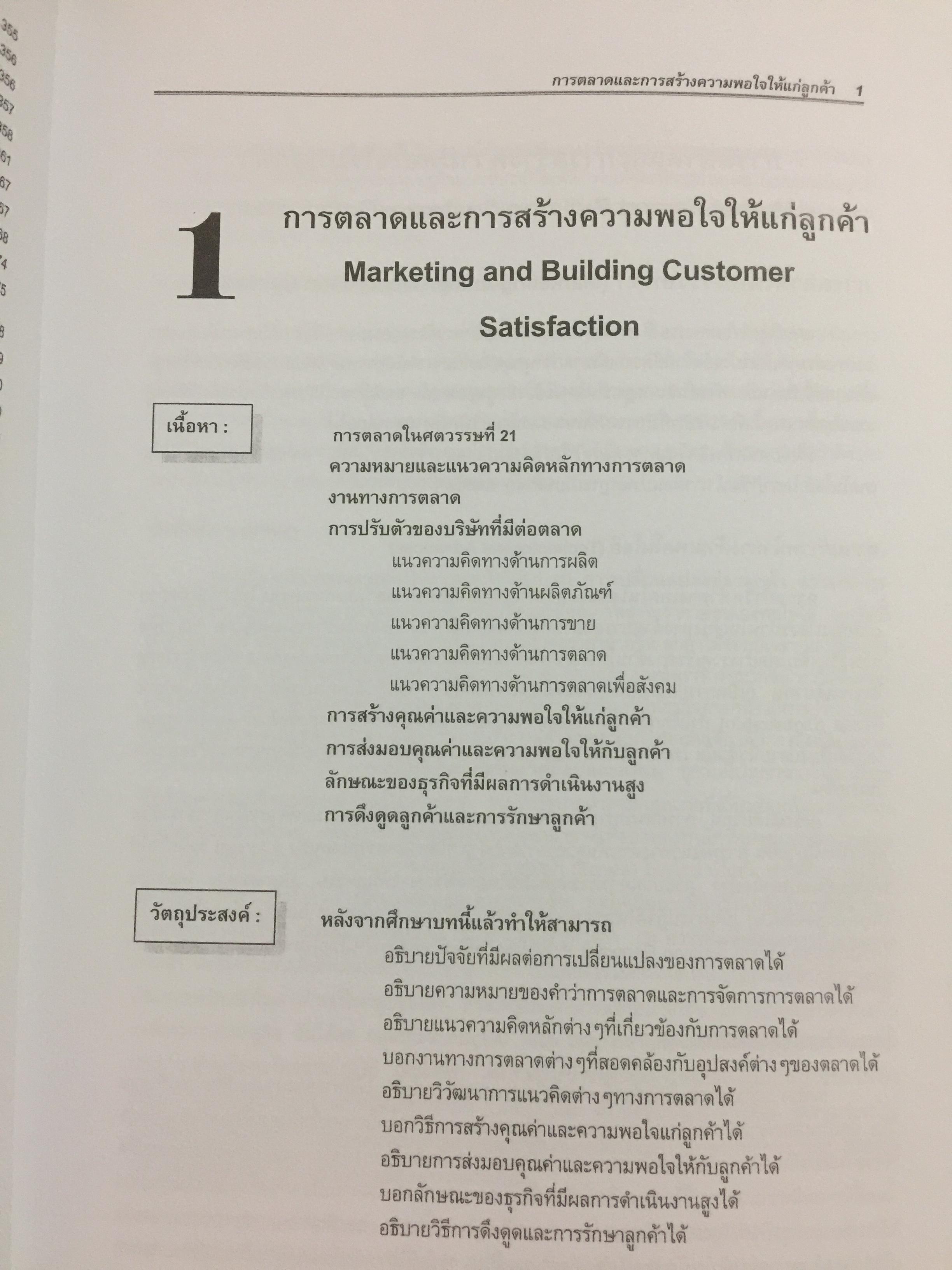 การจัดการการตลาด. MARKETING MANAGEMENT ผู้เขียน ผศ.สุวิมล แม้นจริง 5 กก.