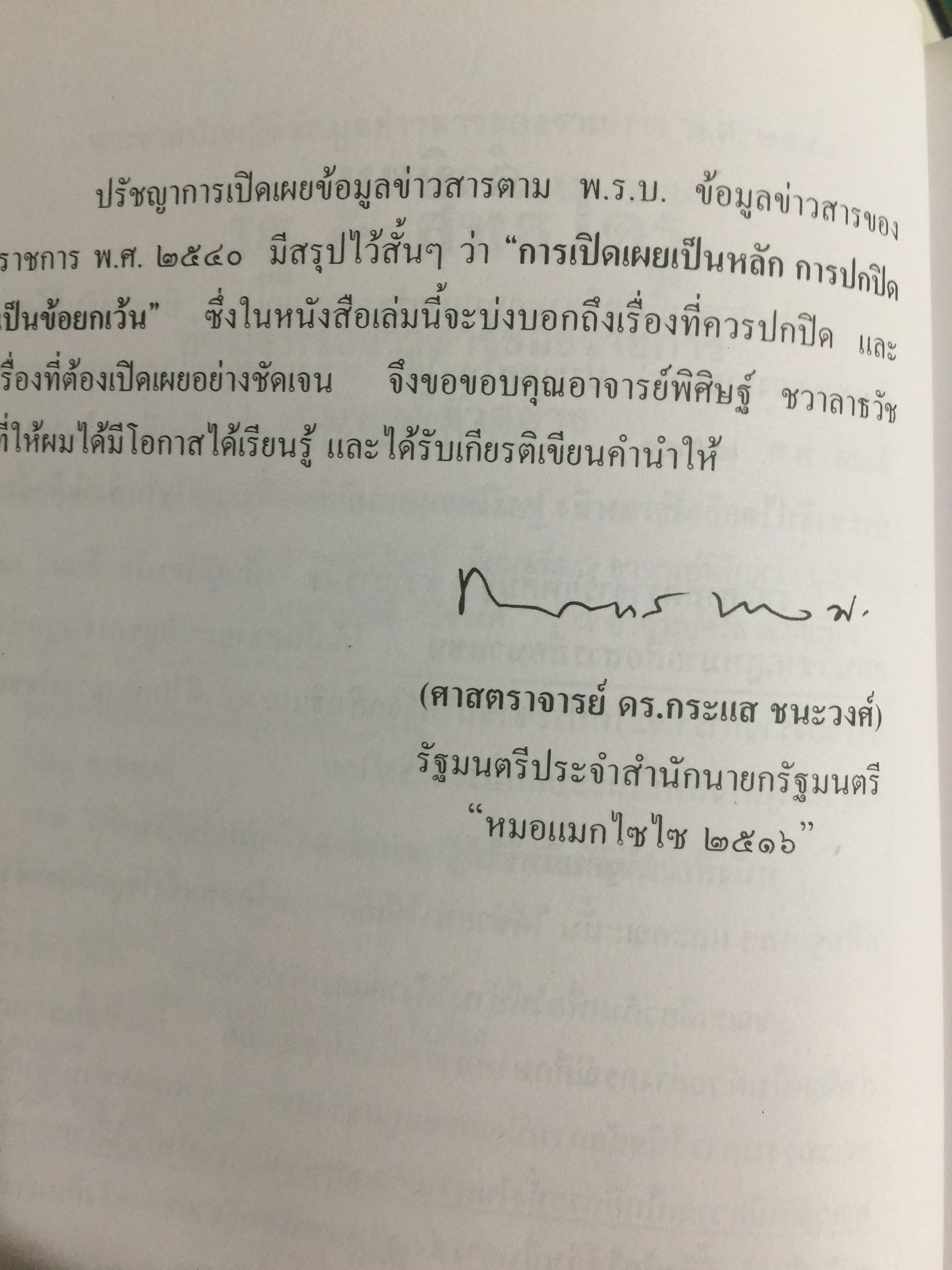 รัฐกับสิทธิได้รู้. ข้อมูลหรือข่าวสารของราชการ. ฉบับ คดีตัวอย่าง. ตามพระราชบัญญัติข้อมูลข่าวสารของราชการ 0 กก.