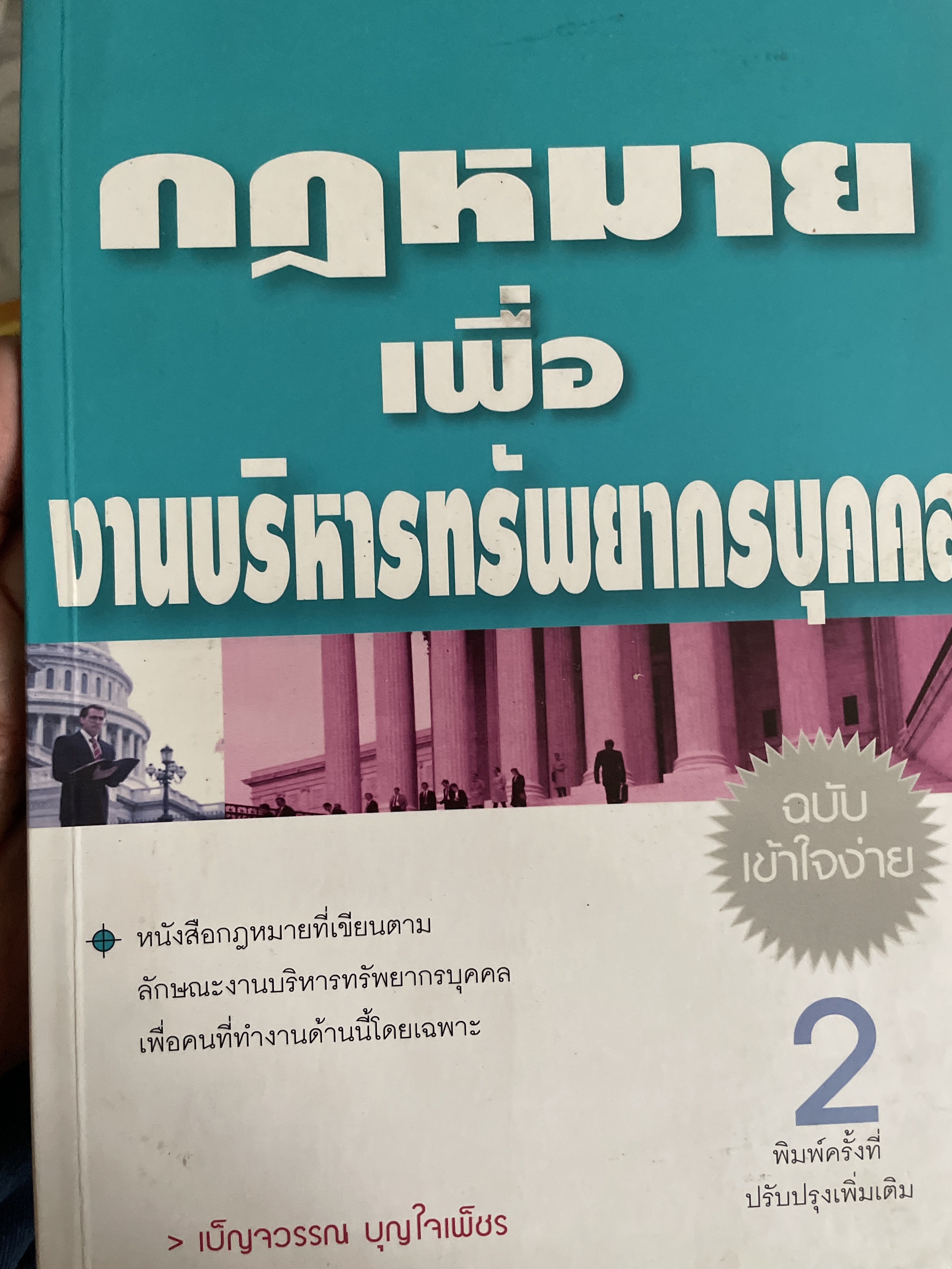 กฎหมายเพื่อ งานบริหารทรัพยากบุคคล เป็นหนังสือที่เขียนตามลักษณะงานบริหารทรัพยากรบุคคล เพื่อคนที่ทำงานด้านนี้โดยเฉพาะ ผู้เขียน เบ็ญจวรรณ บุญใจเพชร 700 กรัม