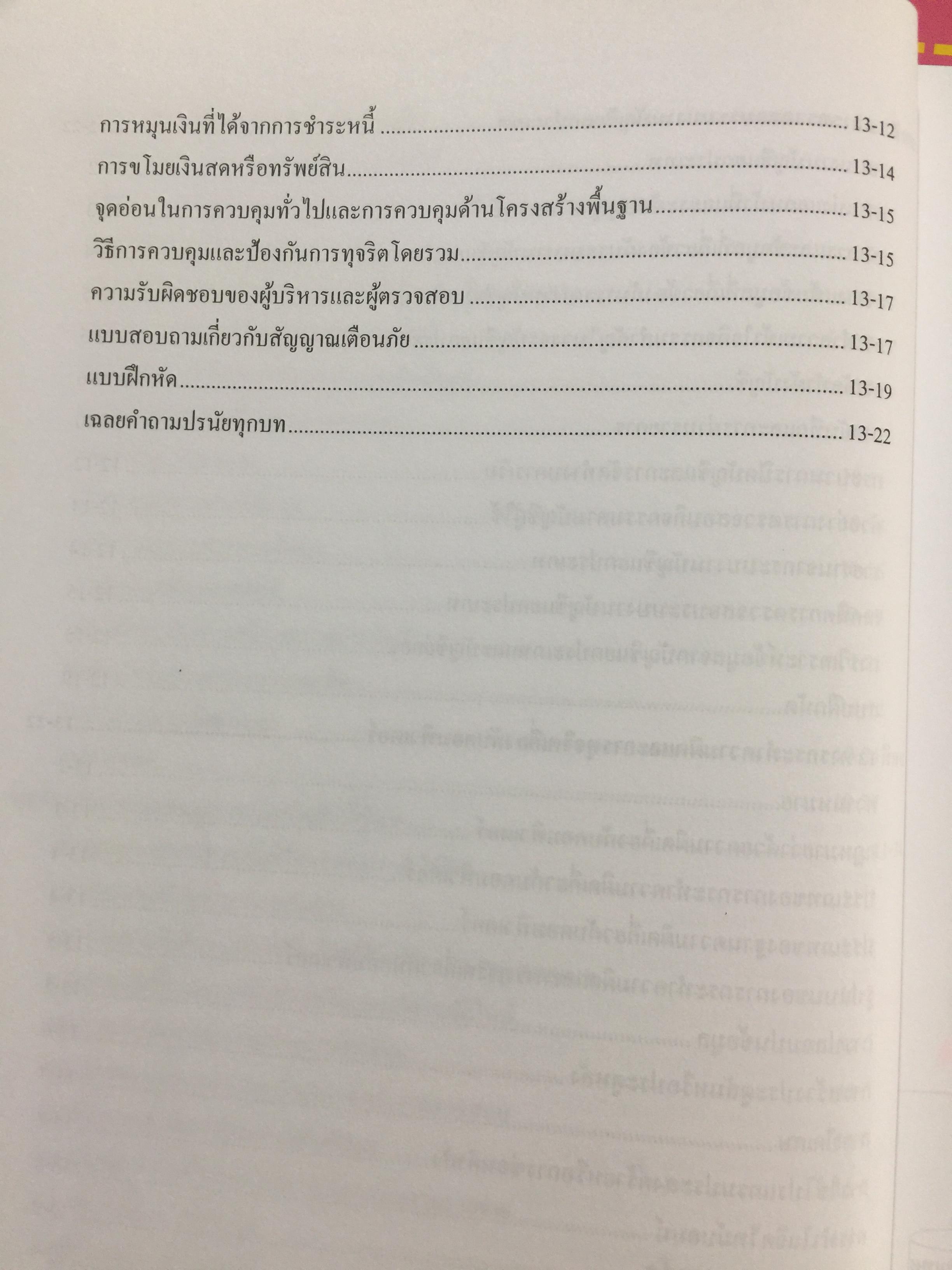 การตรวจสอบและการควบคุมด้าน คอมพิวเตอร์ทางบัญชี. Computer Control and.Audit.in. Accounting. ผู้เขียน อุษณา ภัทรมนตรี 0 กก.