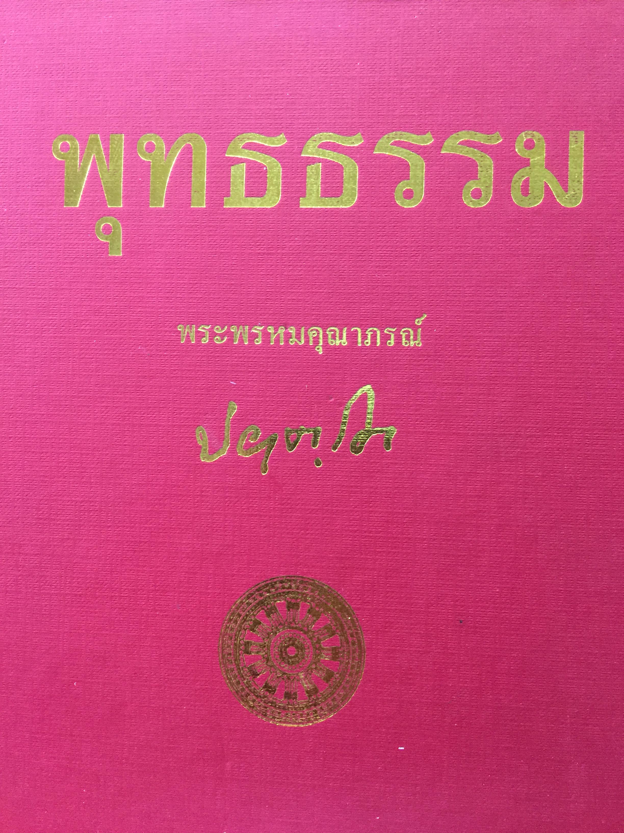 พุทธธรรม. มัชเฌธรรมเทศนา. มัชฌิมาปฏิปทา หรือกฎธรรมชาติ และคุณค่าสำหรับชีวิต ผู้เขียน พระพรหมคุณาภรณ์ (ป.อ.ปยุตโต) 0 กก.