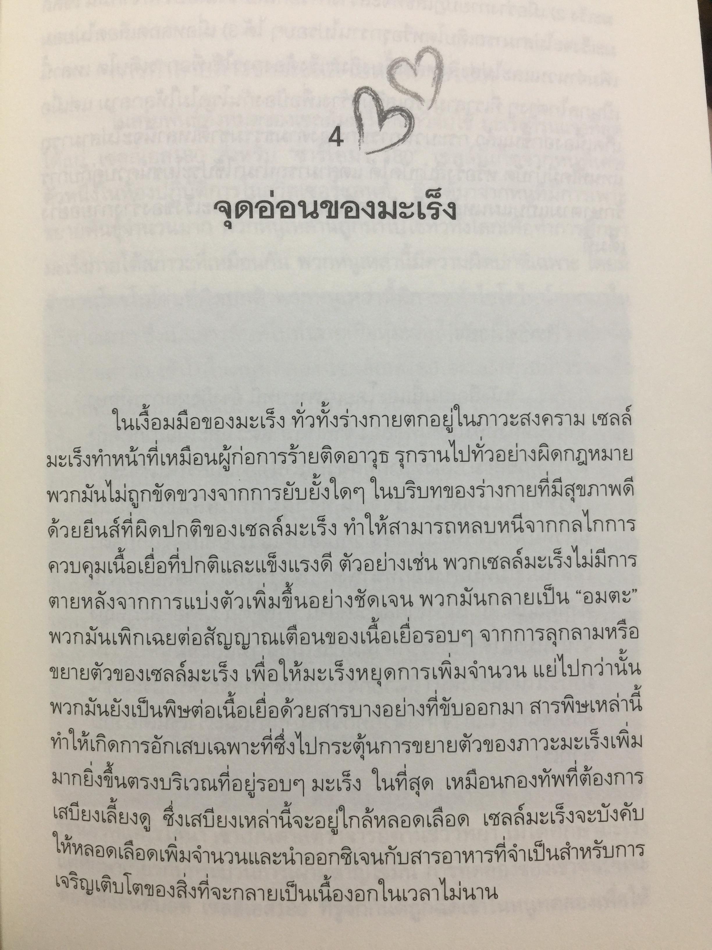 ทางเลือกใหม่ ในการเยียวยามะเร็ง ANTI CANCER. A. NEW WAY OF. LIFE. ผู้เขียน ดร.นพ.เกวิด เซอร์แวน ชไรเบอร์. 0 กก.